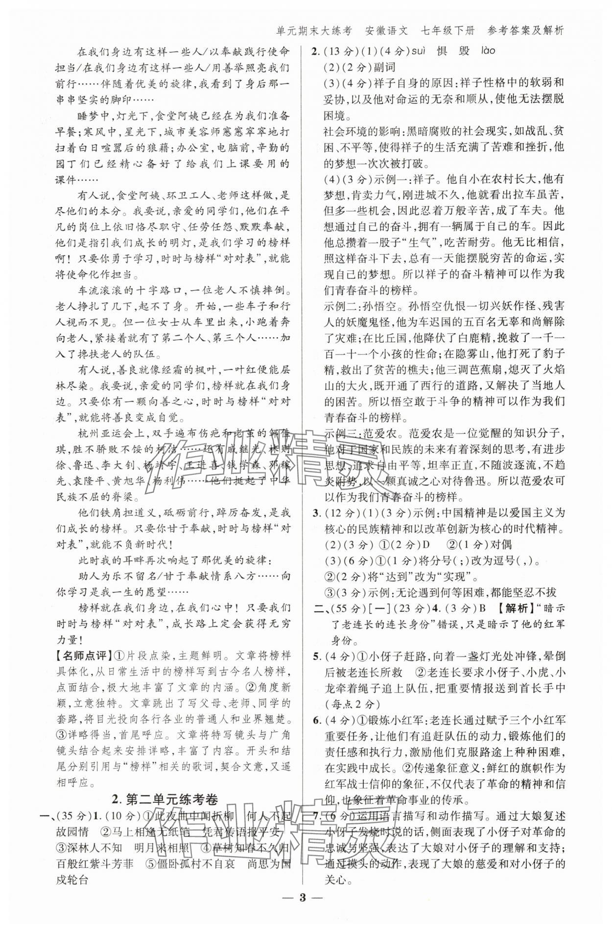 2025年练客单元期末大练考七年级语文下册人教版安徽专版 参考答案第2页