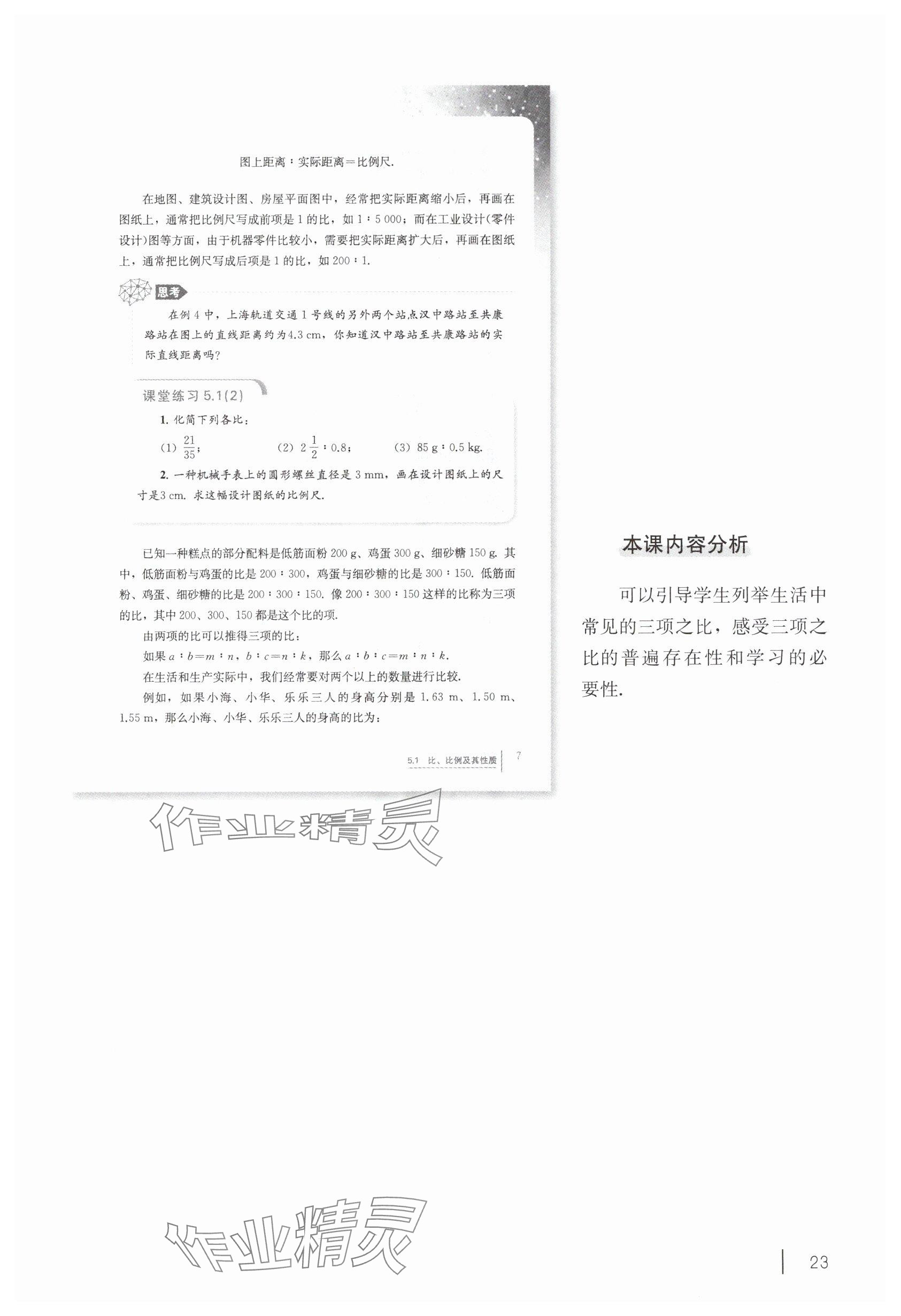 2025年教材課本六年級數學下冊滬教版五四制 參考答案第13頁