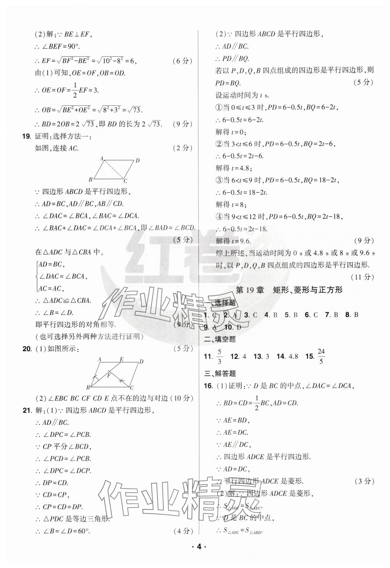 2025年紅卷八年級數(shù)學下冊華師大版&nbsp;參考答案第4頁