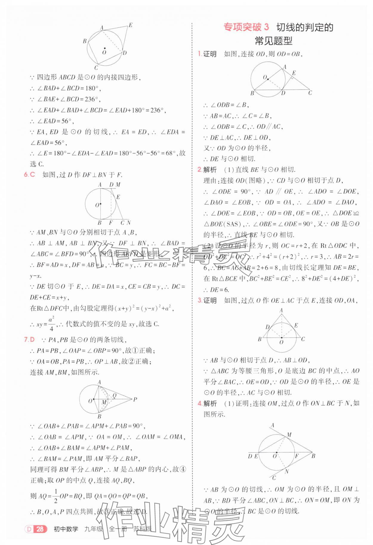 2025年5年中考3年模擬九年級數(shù)學(xué)全一冊蘇科版 第28頁