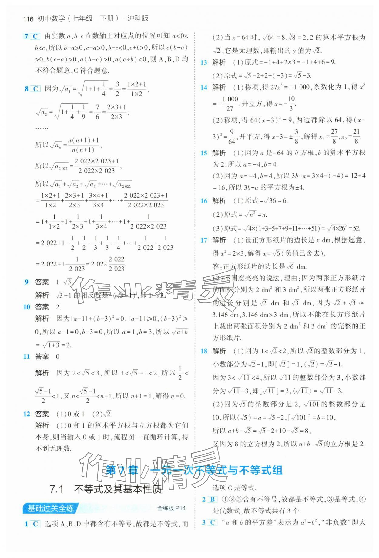 2024年5年中考3年模拟初中数学七年级下册沪科版 第6页