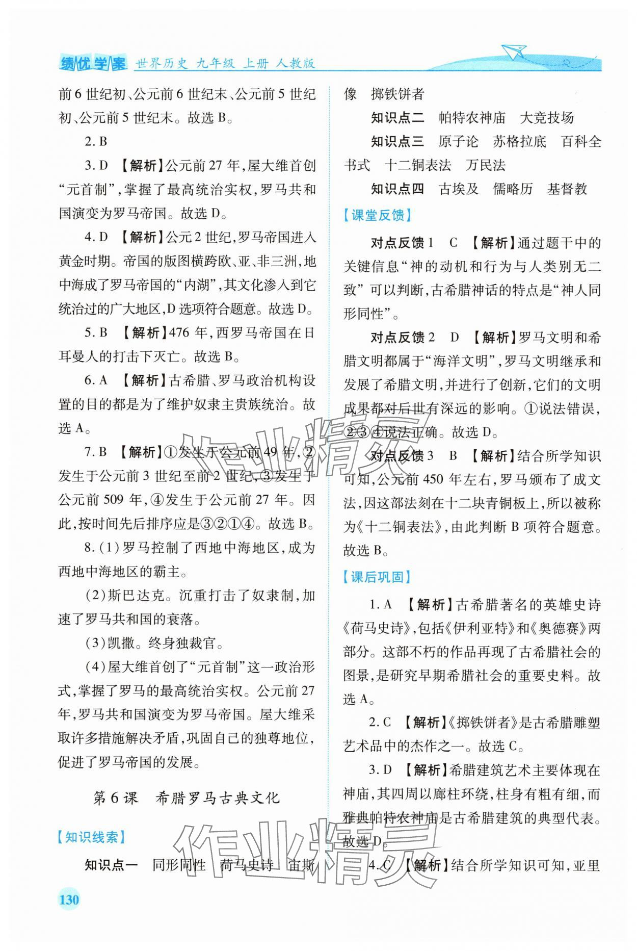 2025年绩优学案九年级历史上册人教版 第6页