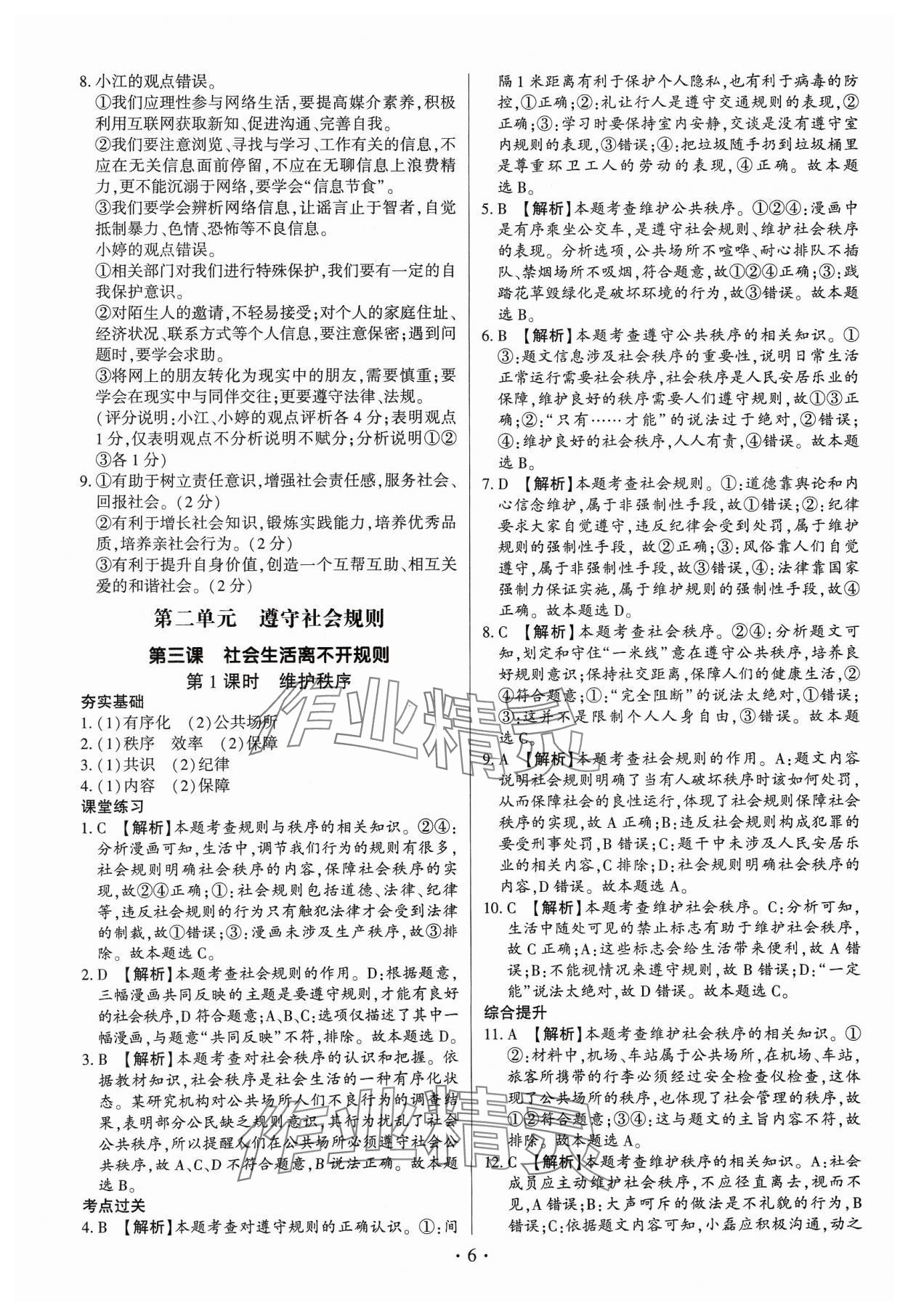 2023年考點(diǎn)跟蹤同步訓(xùn)練八年級(jí)道德與法治上冊(cè)人教版深圳專(zhuān)版 第6頁(yè)