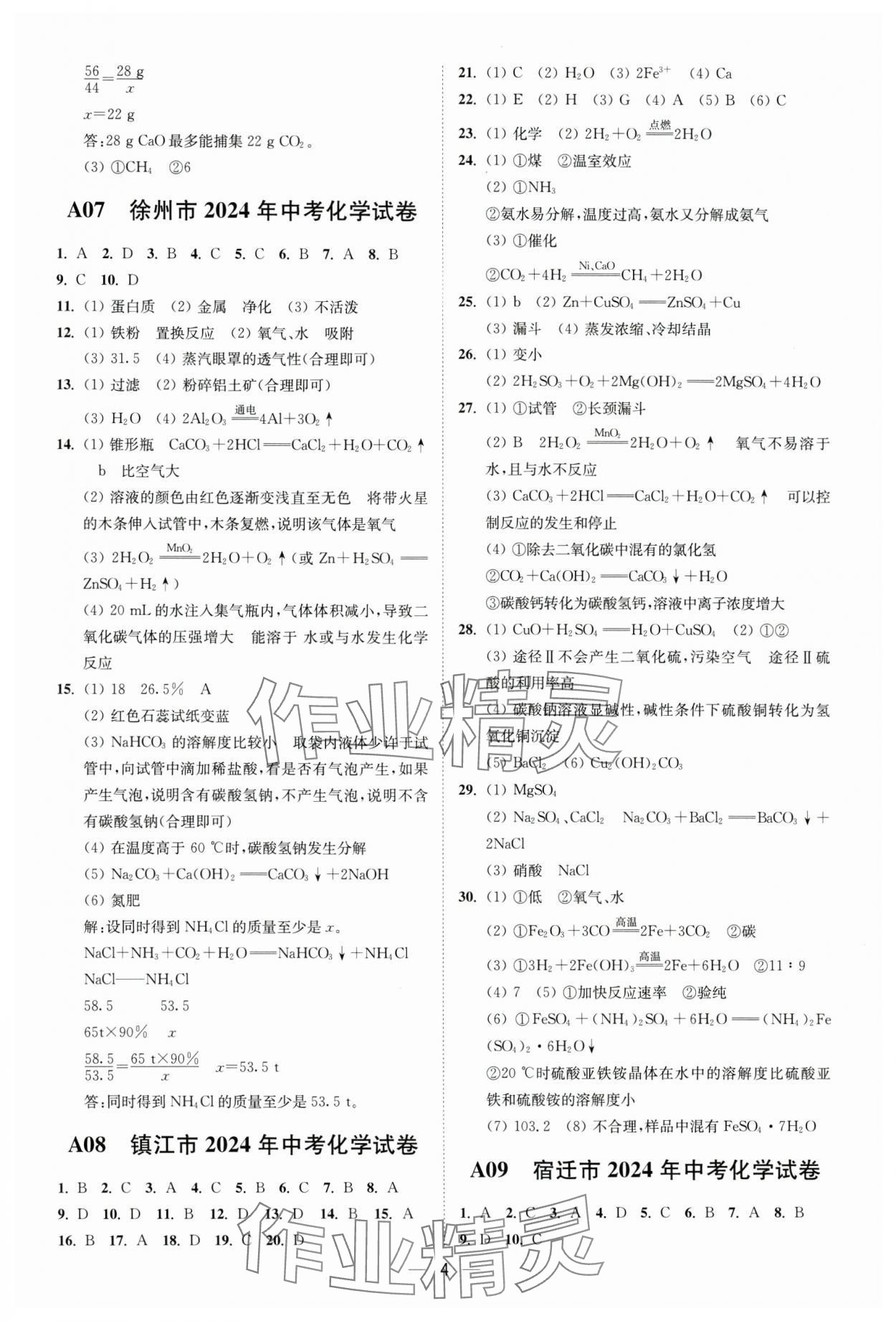 2025年奪冠金卷中考化學滬教版 第4頁