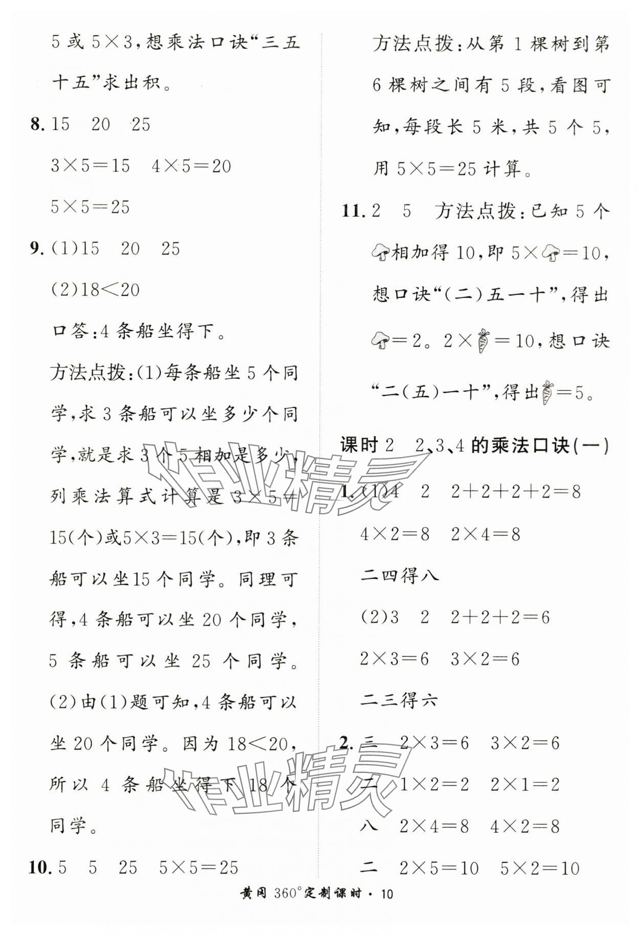 2024年黃岡360定制課時(shí)二年級(jí)數(shù)學(xué)上冊(cè)青島版 第10頁(yè)