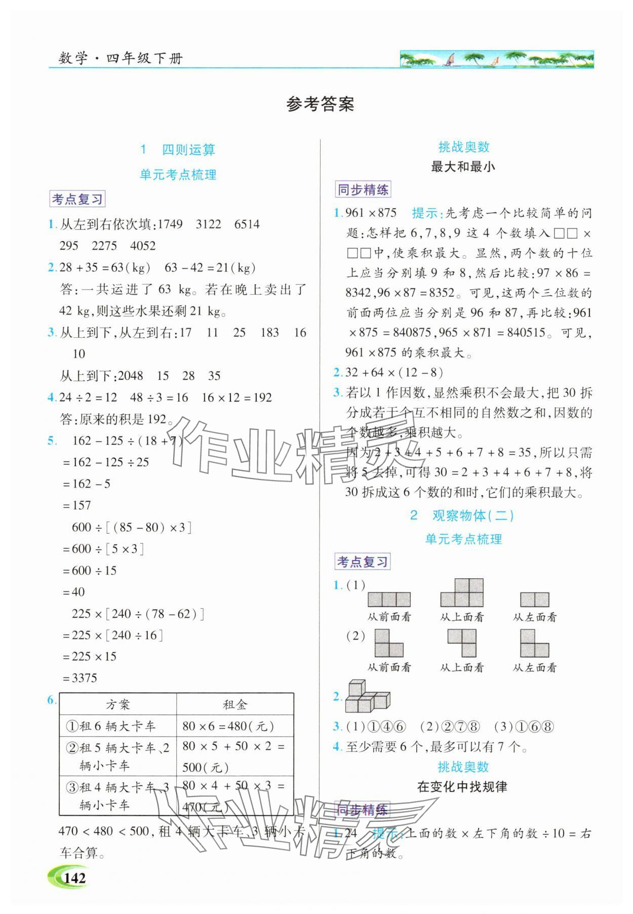 2025年世纪英才英才教程四年级数学下册人教版 参考答案第1页