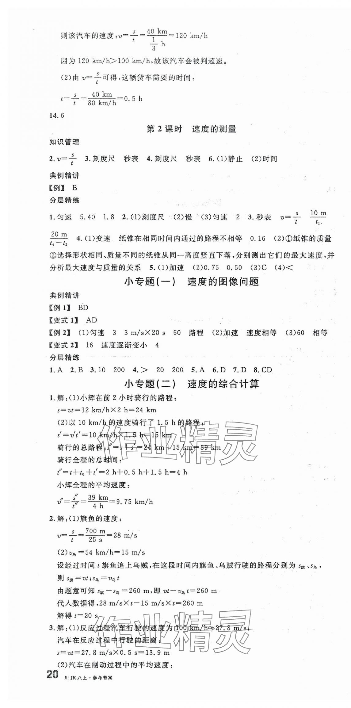 2025年名校课堂八年级物理上册教科版2四川专版 第4页