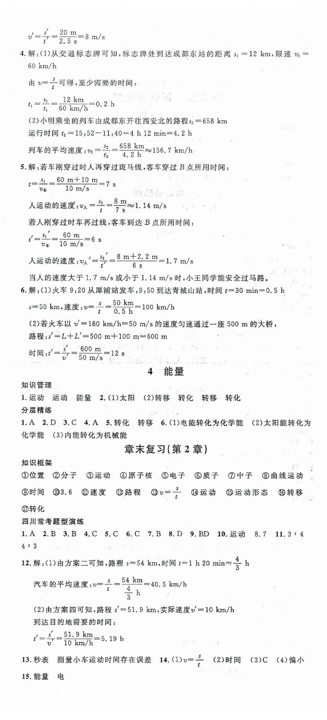 2025年名校课堂八年级物理上册教科版2四川专版 第5页