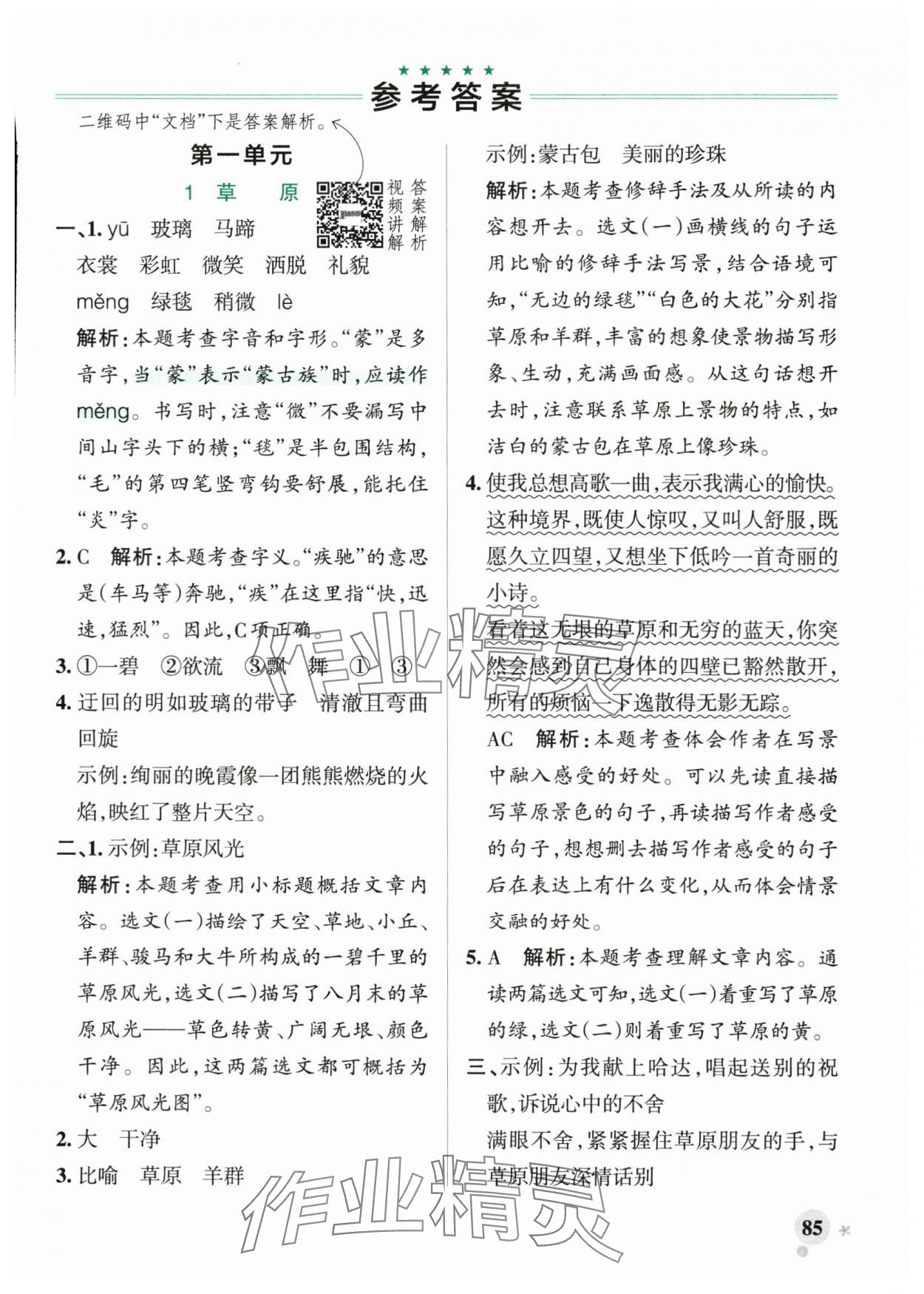 2025年小学学霸作业本六年级语文上册人教版 参考答案第1页