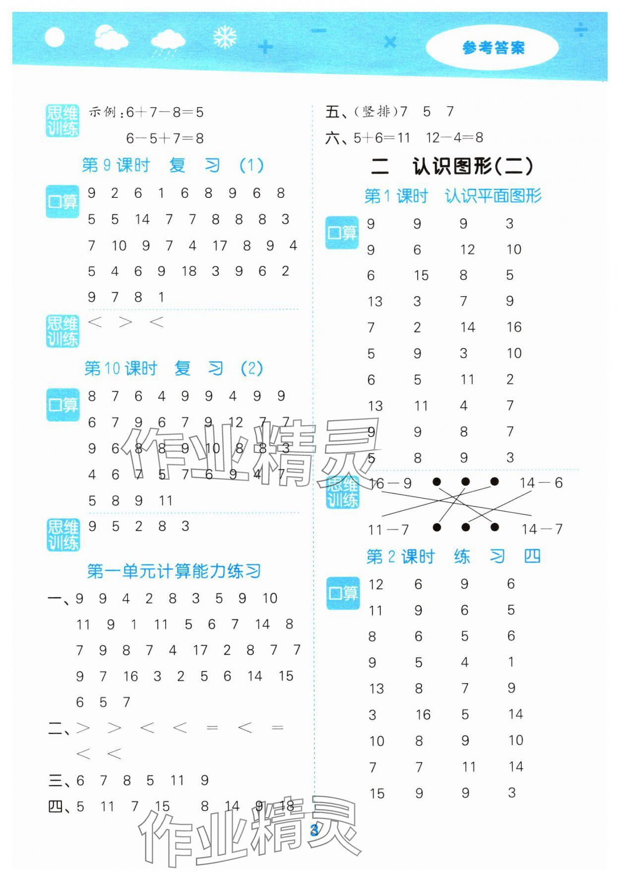 2024年口算大通关一年级数学下册苏教版&nbsp;参考答案第3页