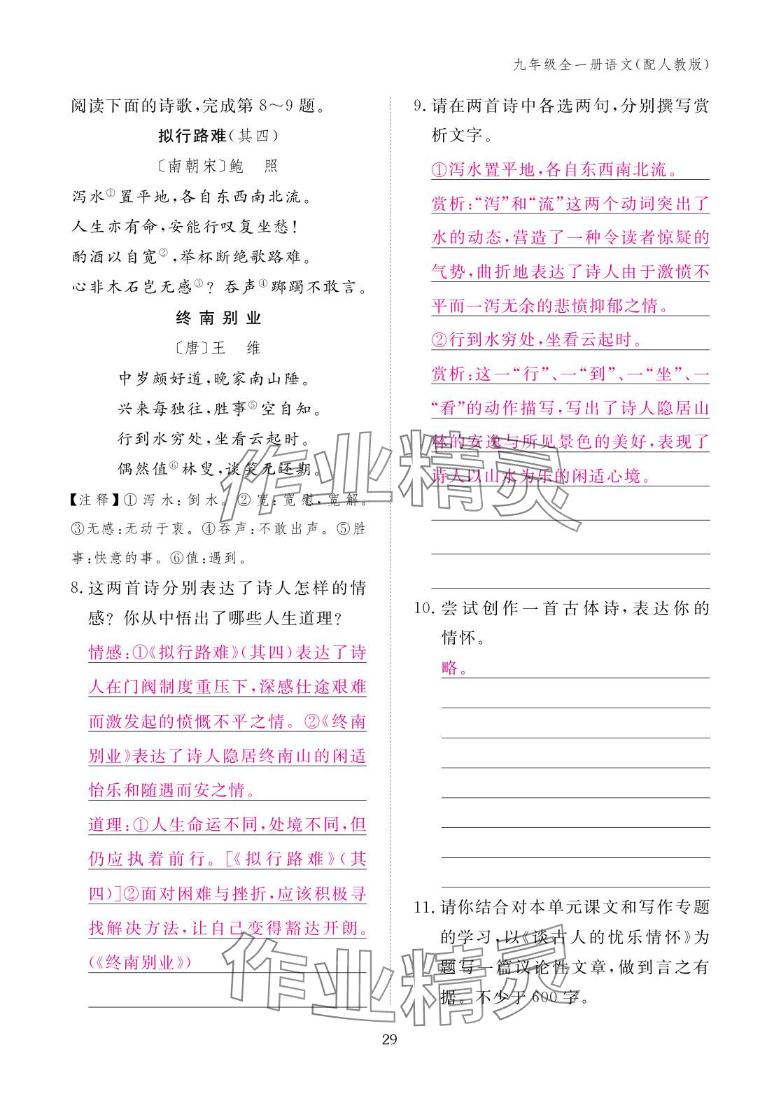 2025年作业本江西教育出版社九年级语文全一册人教版 参考答案第29页
