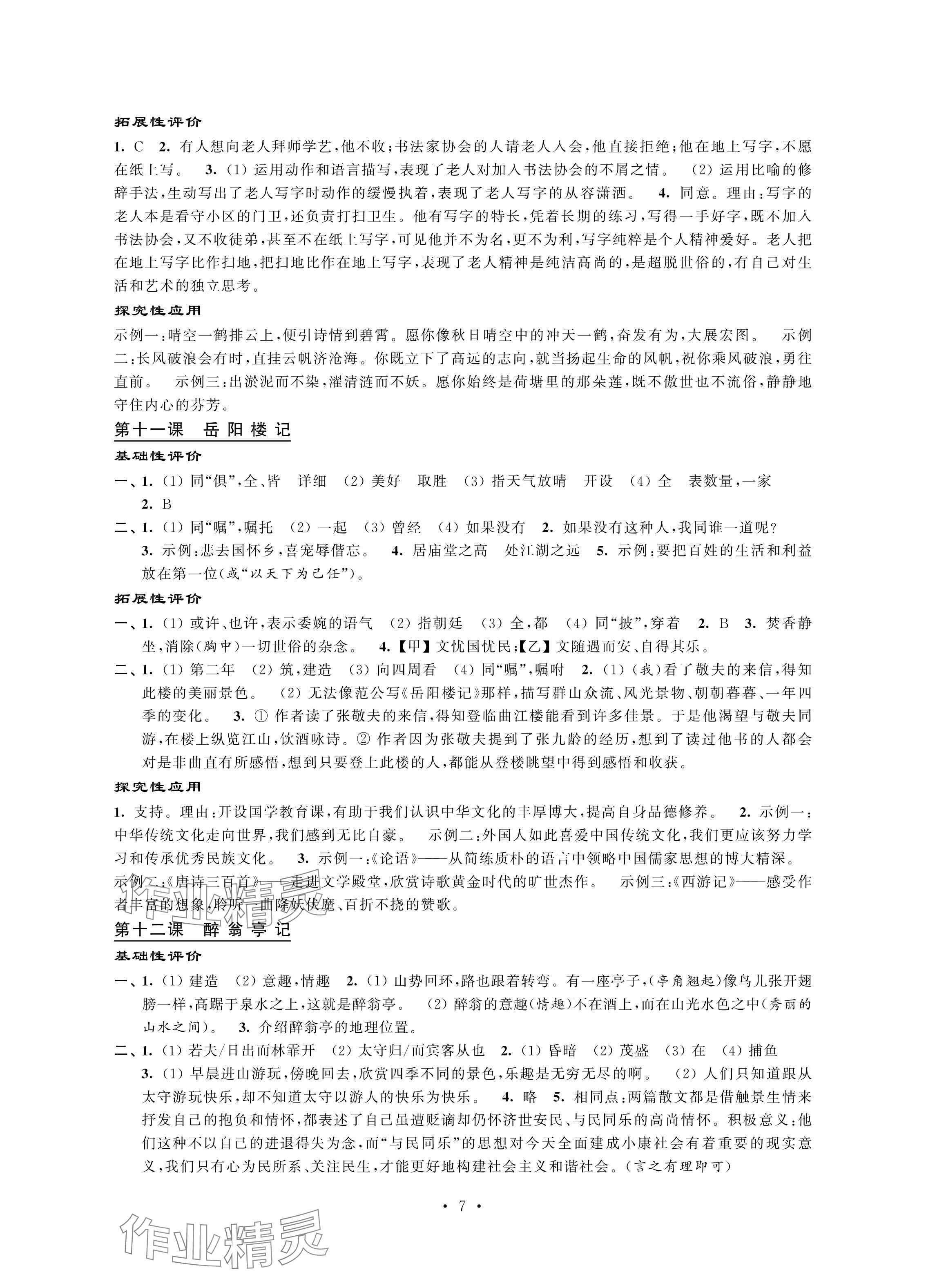 2024年自我提升与评价九年级语文上册人教版 参考答案第7页