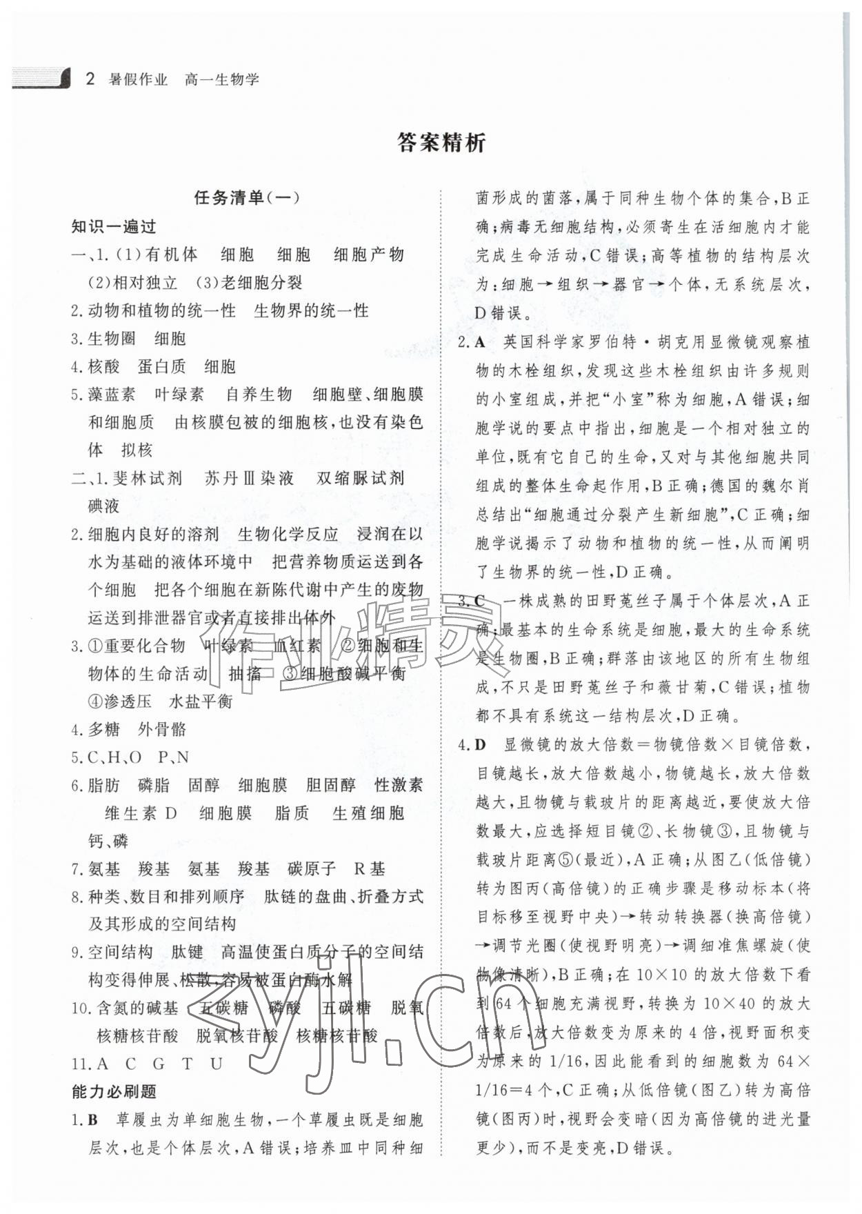 2026年金版新学案暑假作业高一生物&nbsp;参考答案第1页