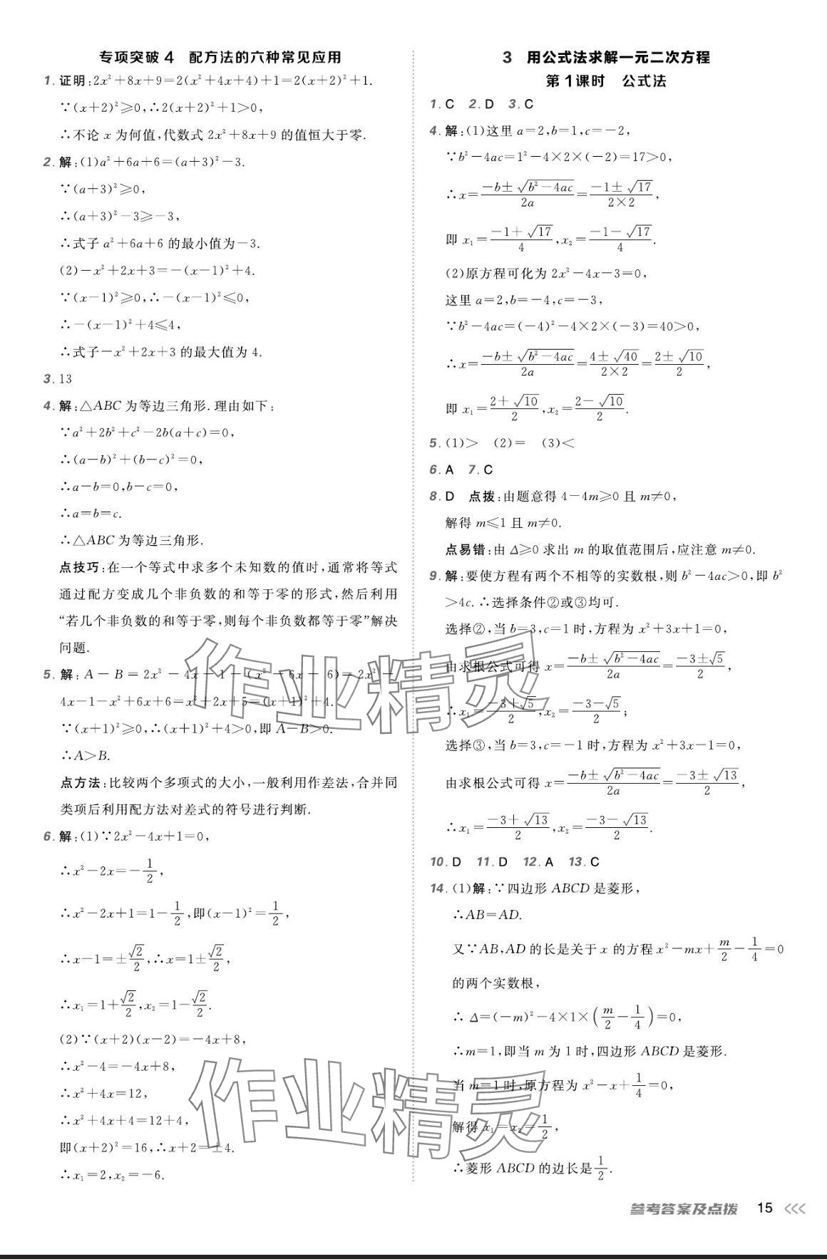 2024年点拨训练九年级数学上册北师大版 参考答案第14页