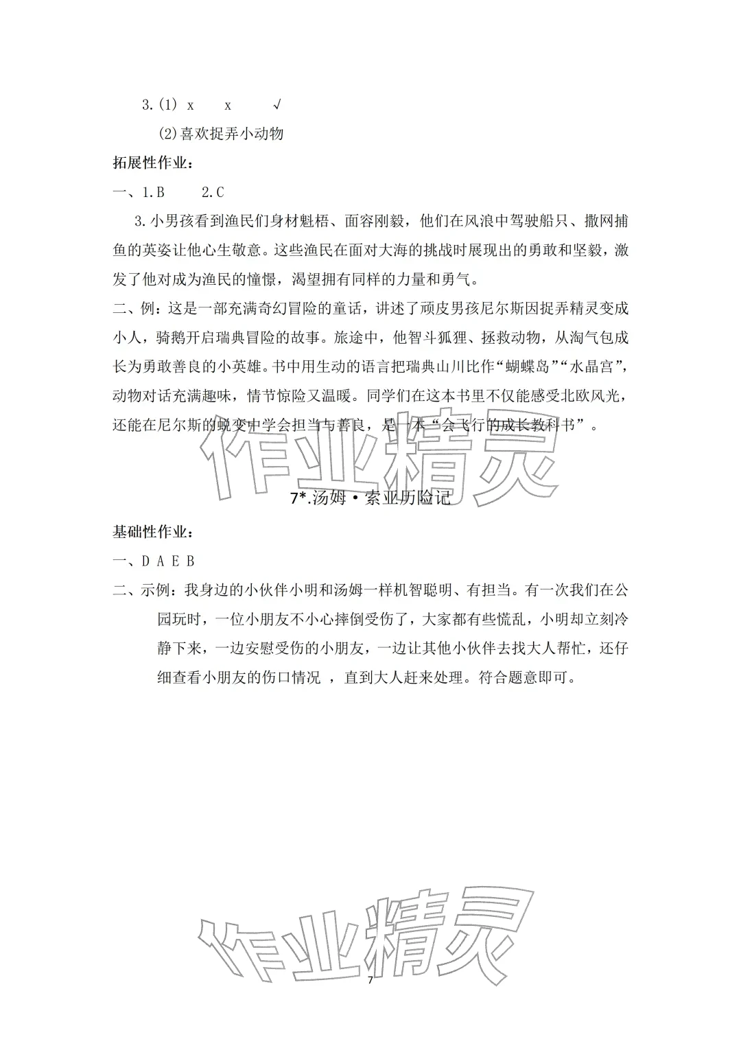 2026年知识与能力训练六年级语文下册人教版&nbsp;参考答案第7页