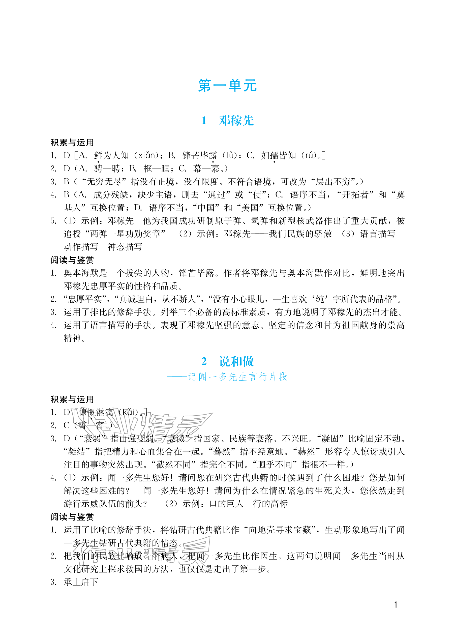 2026年阳光学业评价七年级语文下册人教版&nbsp;参考答案第1页