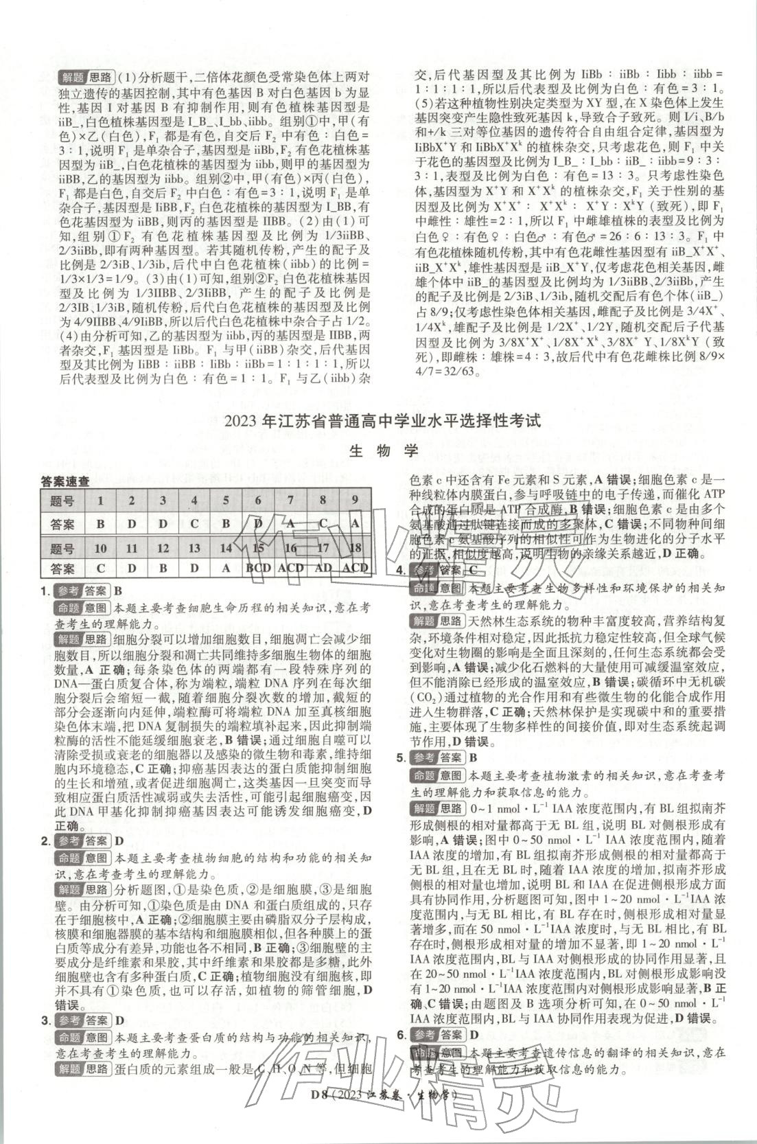 2026年新高考5年真题生物江苏专版&nbsp;第8页