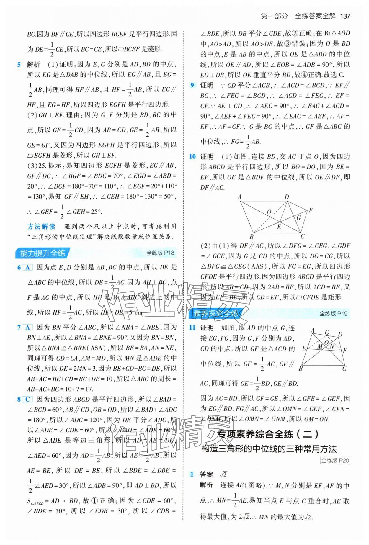 2024年5年中考3年模拟初中数学八年级下册青岛版 参考答案第11页