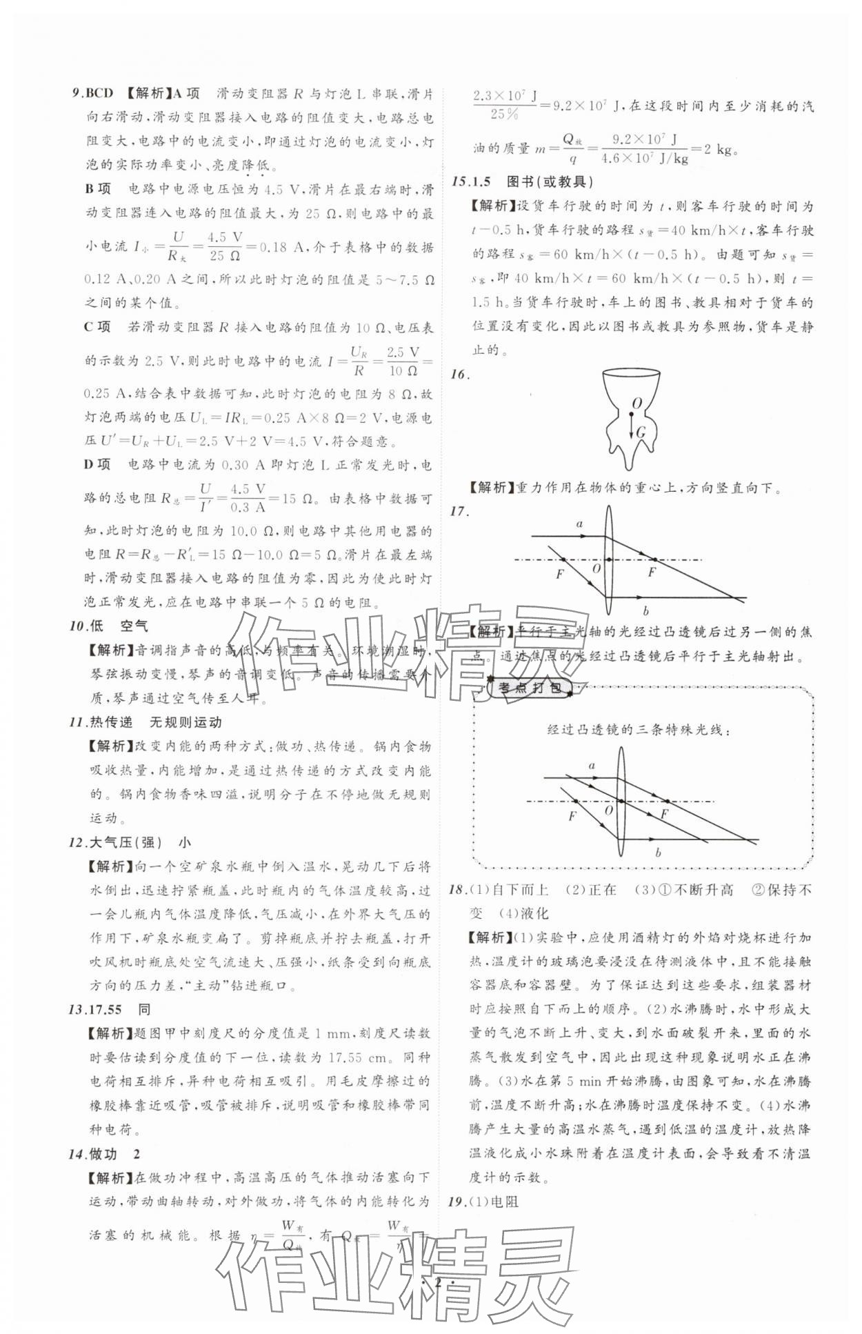 2025年中考必備遼寧師范大學出版社物理遼寧專版 參考答案第2頁