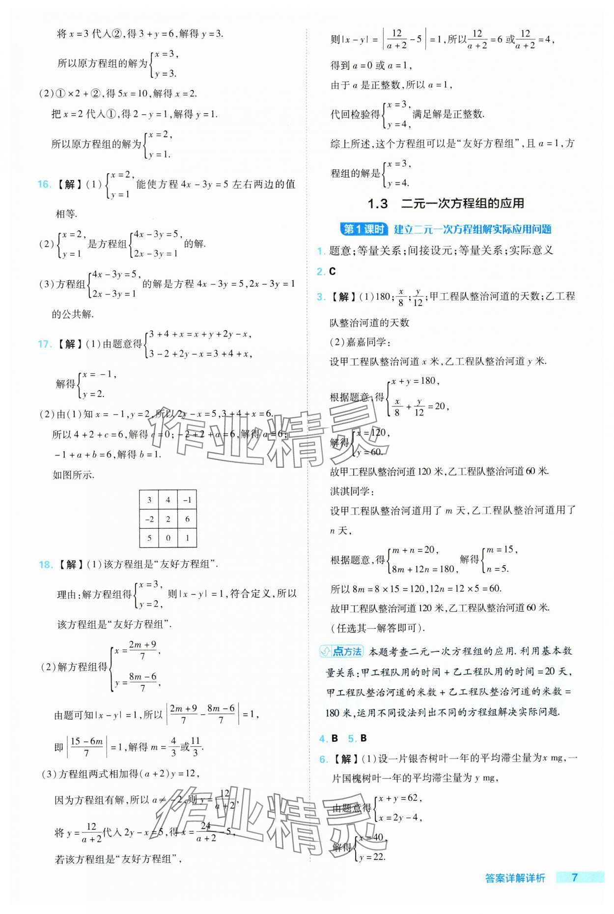 2024年綜合應用創(chuàng)新題典中點七年級數(shù)學下冊湘教版 參考答案第7頁