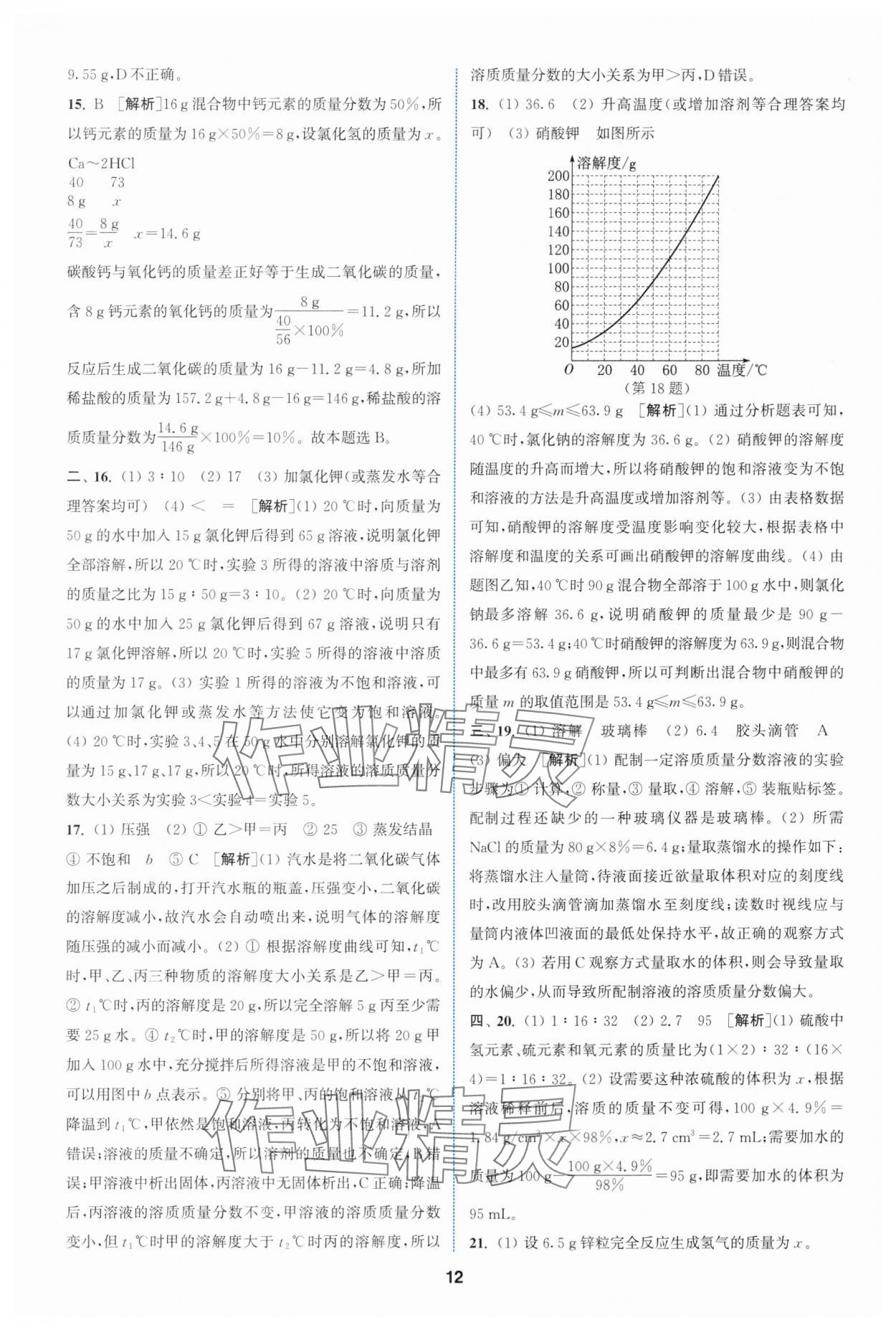 2024年拔尖特训九年级化学下册沪教版 参考答案第12页