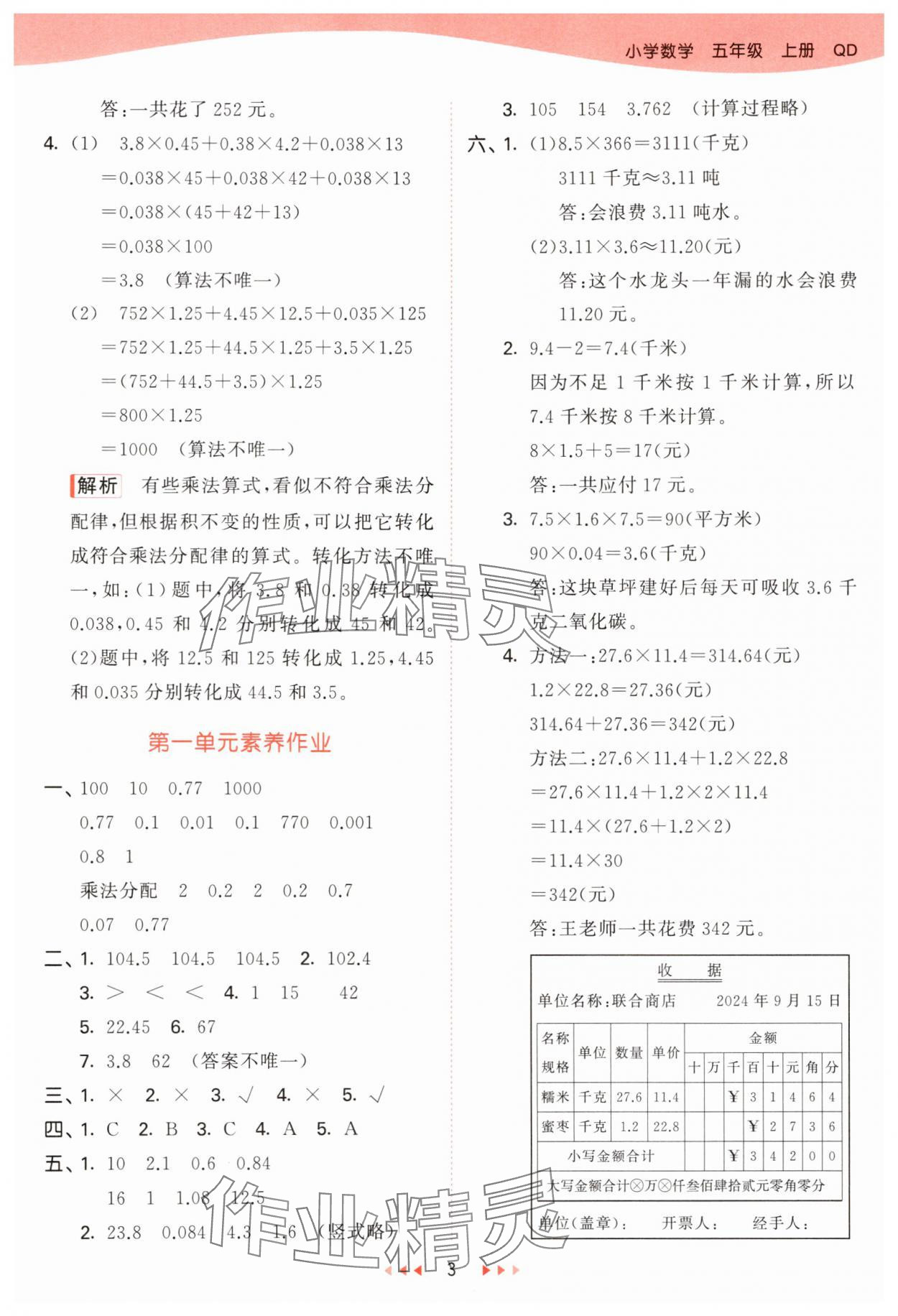 2025年53天天練五年級數(shù)學(xué)上冊青島版 第3頁