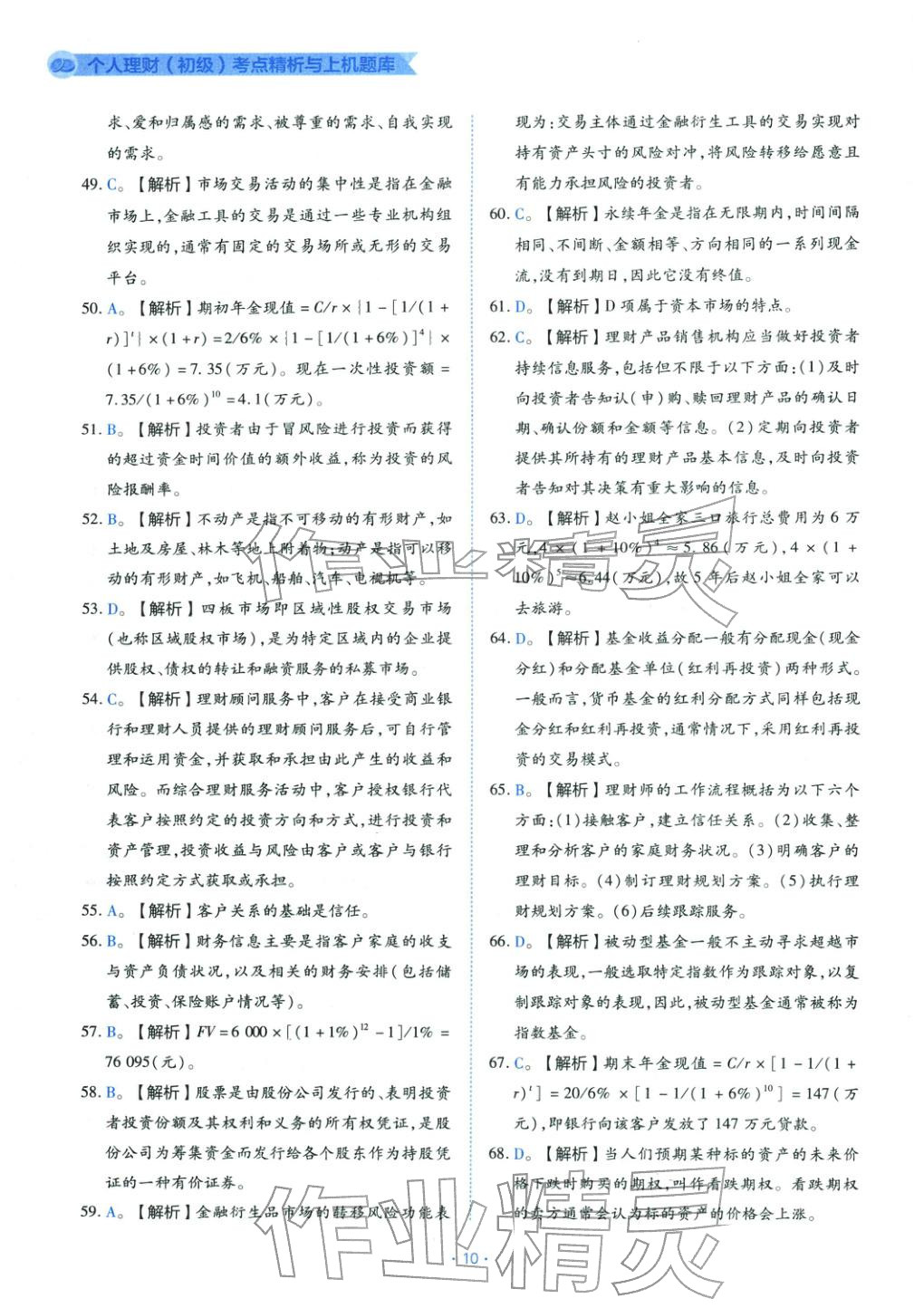 2025年銀行業(yè)專業(yè)實(shí)務(wù)個(gè)人理財(cái)初級(jí)&nbsp;第10頁(yè)