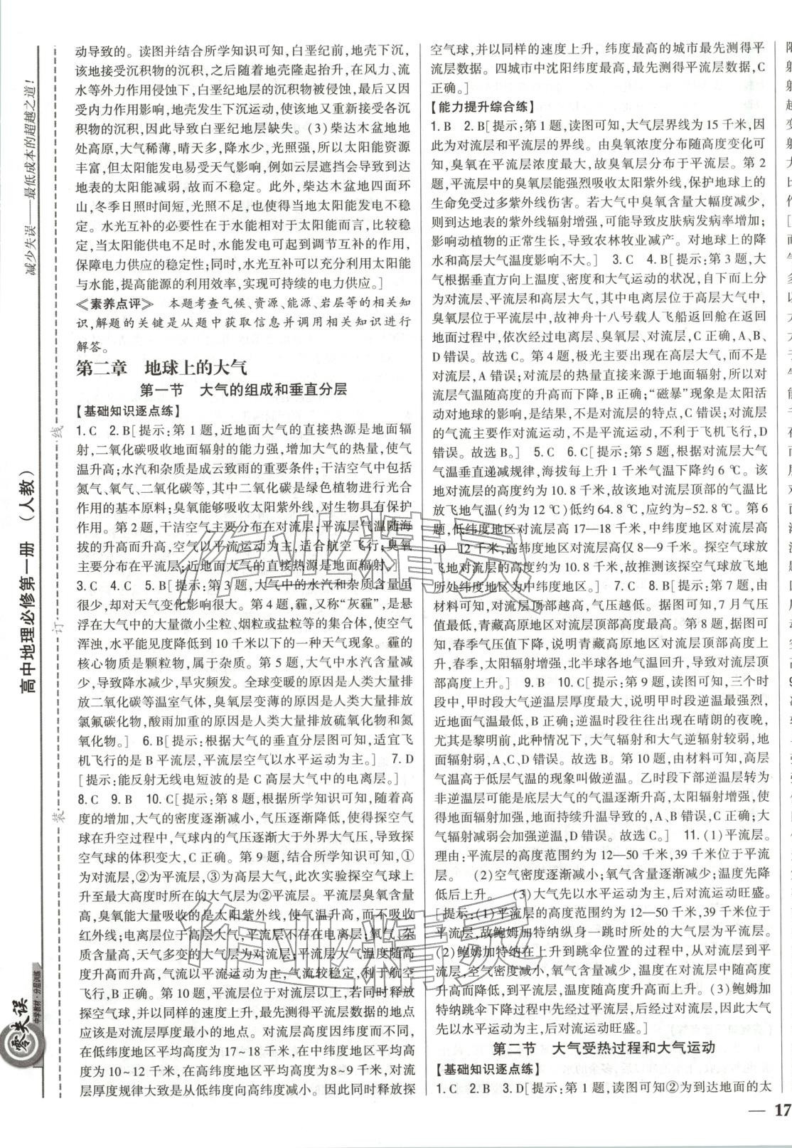 2025年零失誤分層訓練高中地理必修第一冊人教版&nbsp;第5頁
