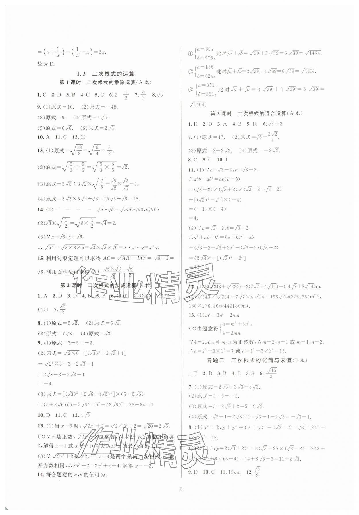 2025年全優(yōu)新同步八年級(jí)數(shù)學(xué)下冊(cè)浙教版 參考答案第2頁(yè)