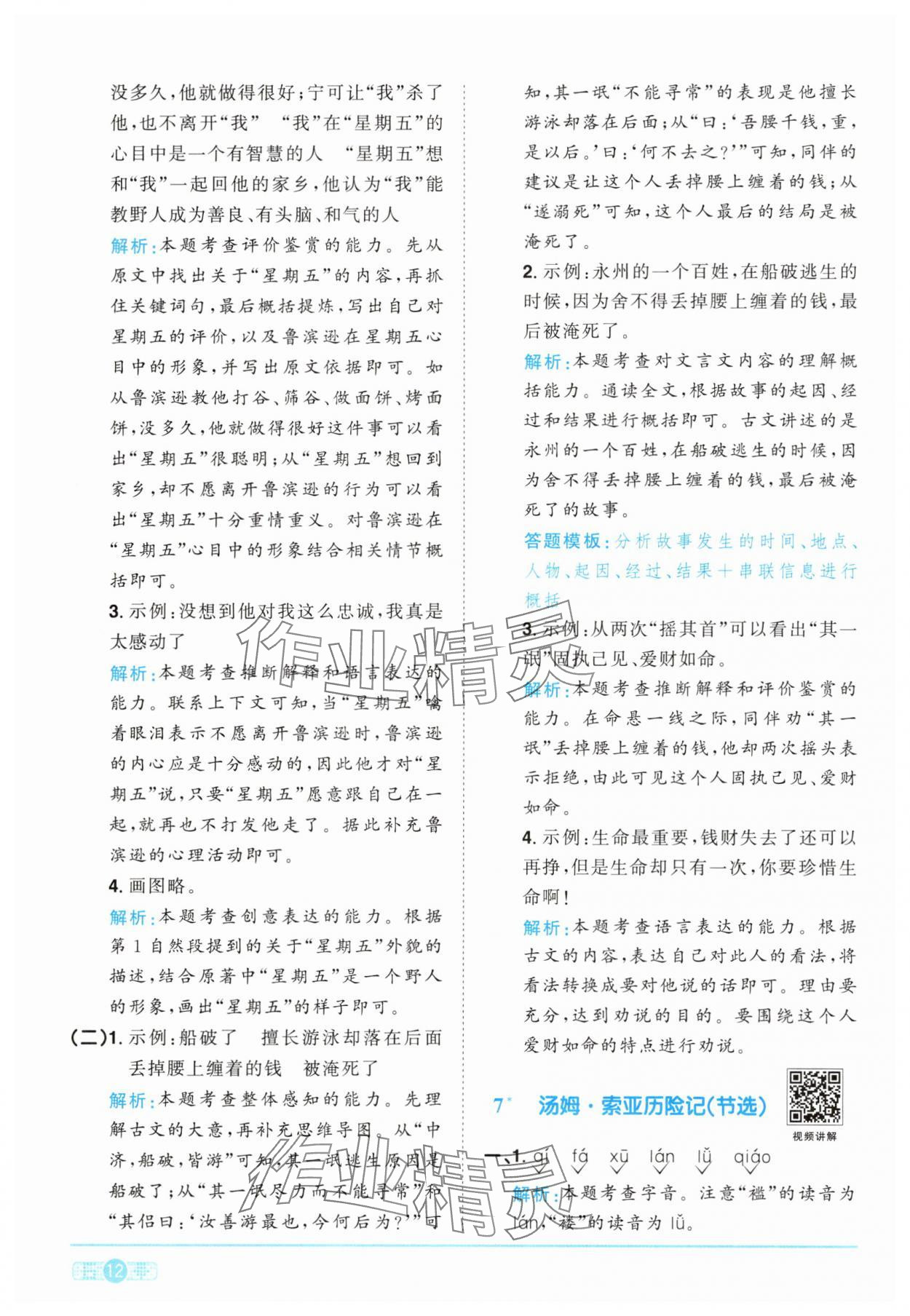 2025年陽光同學課時提優(yōu)訓練六年級語文下冊人教版 參考答案第12頁