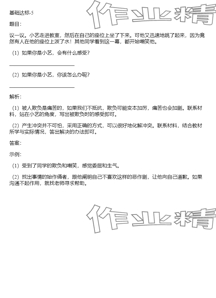 2024年同步实践评价课程基础训练四年级道德与法治下册人教版 参考答案第29页