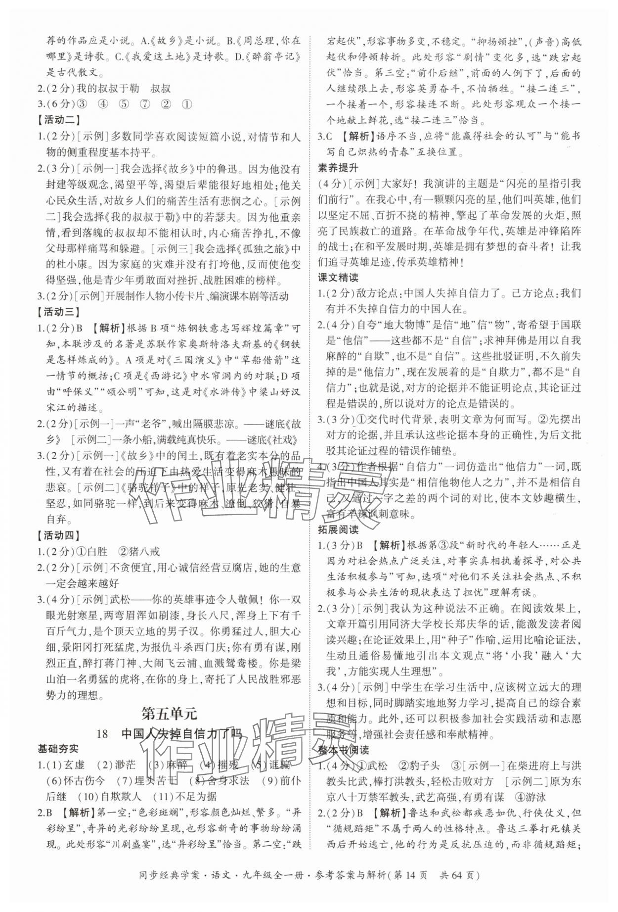 2025年同步經(jīng)典學(xué)案九年級(jí)語(yǔ)文全一冊(cè)人教版&nbsp;第14頁(yè)