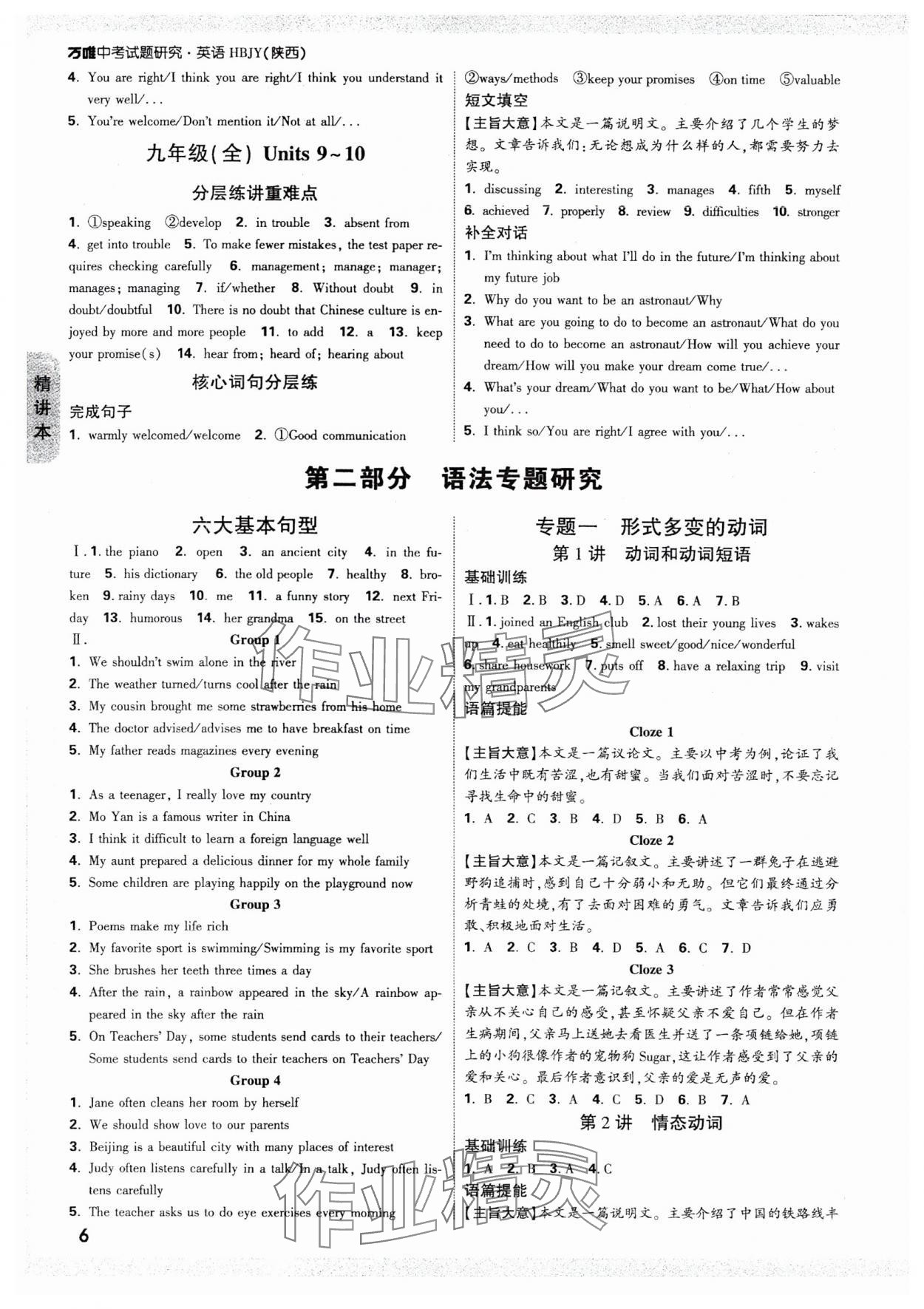 2025年萬(wàn)唯中考試題研究英語(yǔ)冀教版陜西專(zhuān)版 參考答案第6頁(yè)