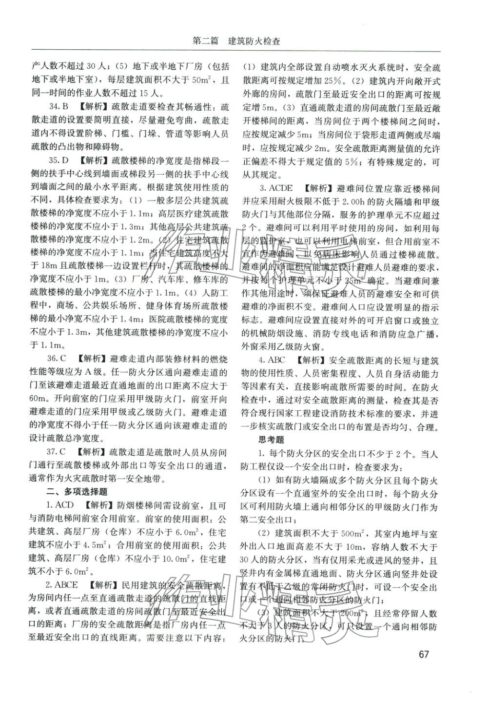 2025年消防安全技术综合能力章节配套复习题集&nbsp;参考答案第26页