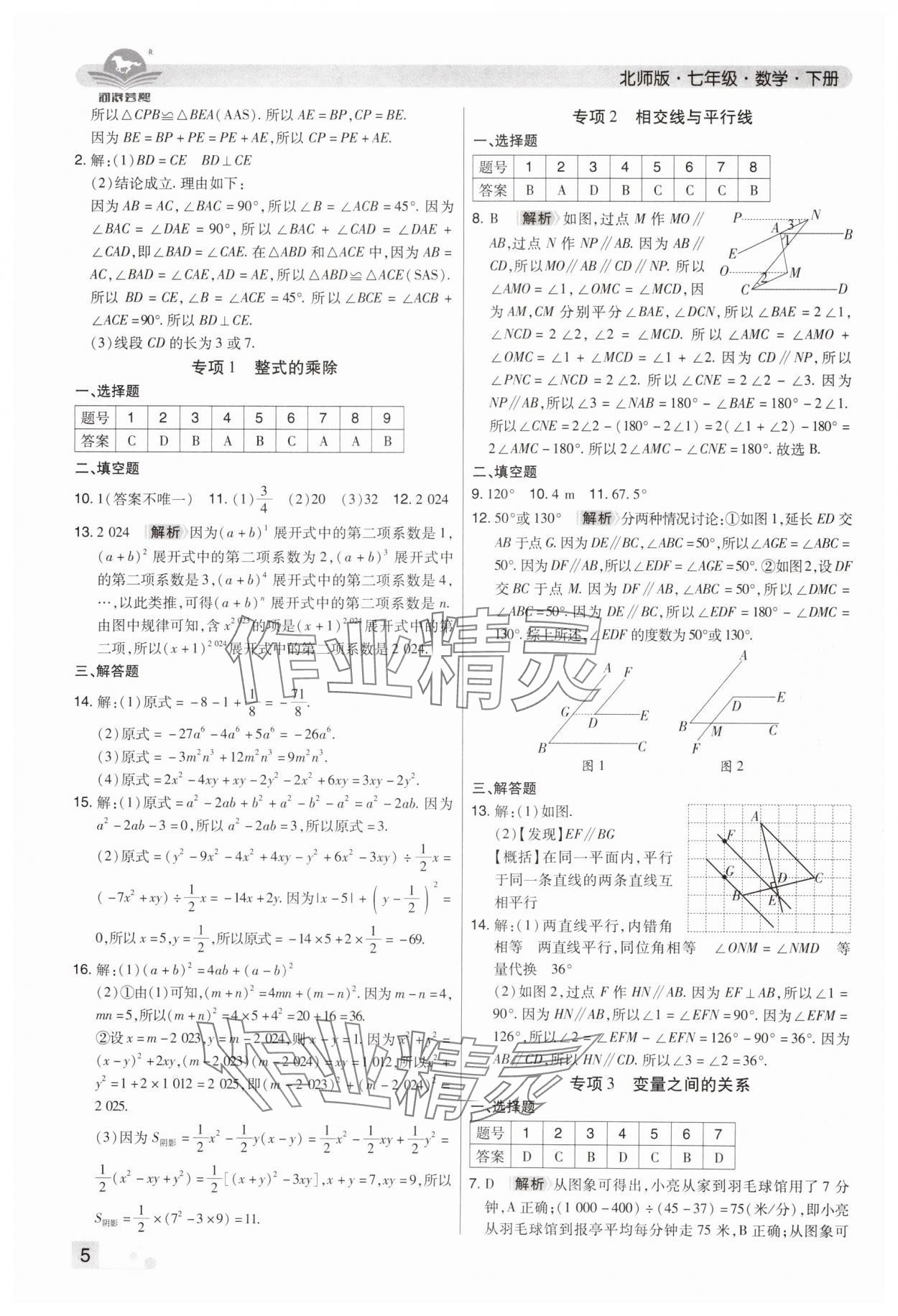 2024年期末考試必刷卷七年級數(shù)學(xué)下冊北師大版鄭州專版 參考答案第5頁