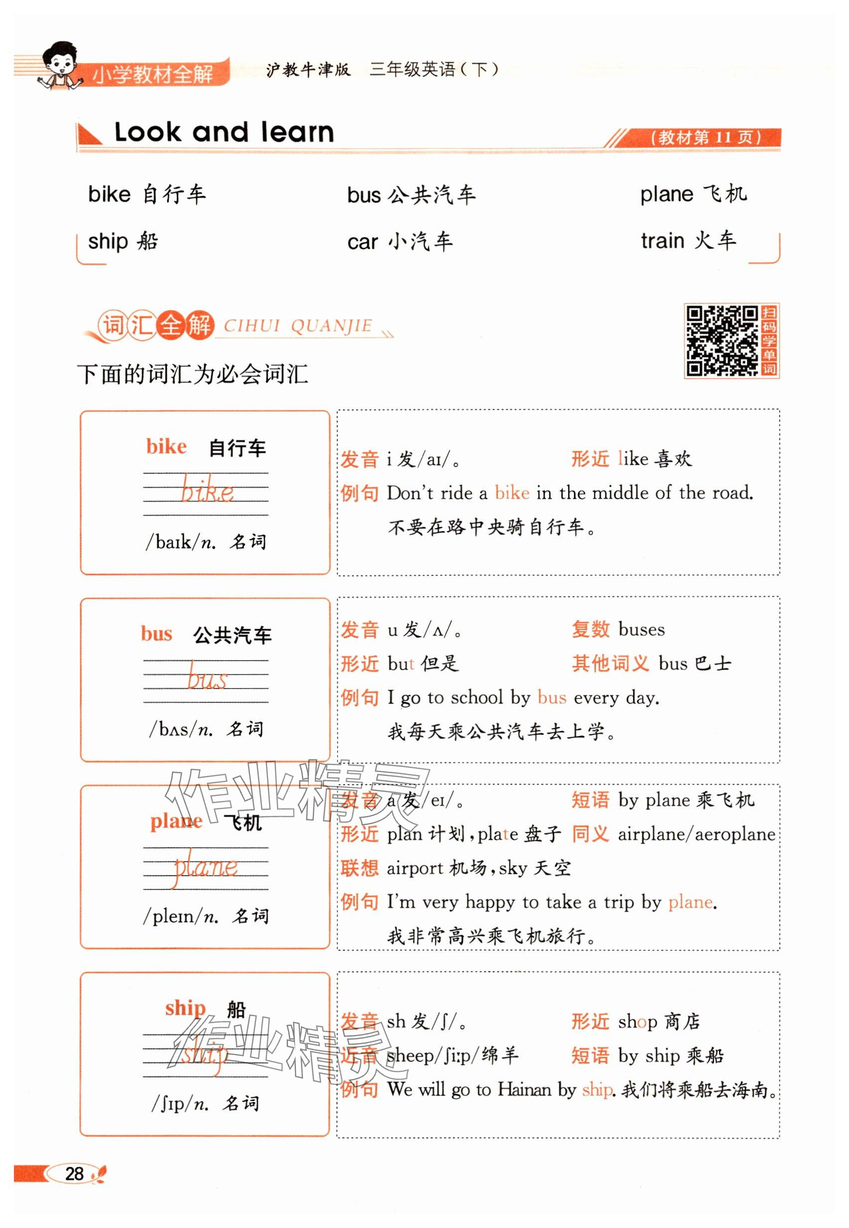 2024年教材課本三年級英語下冊滬教版&nbsp;參考答案第26頁