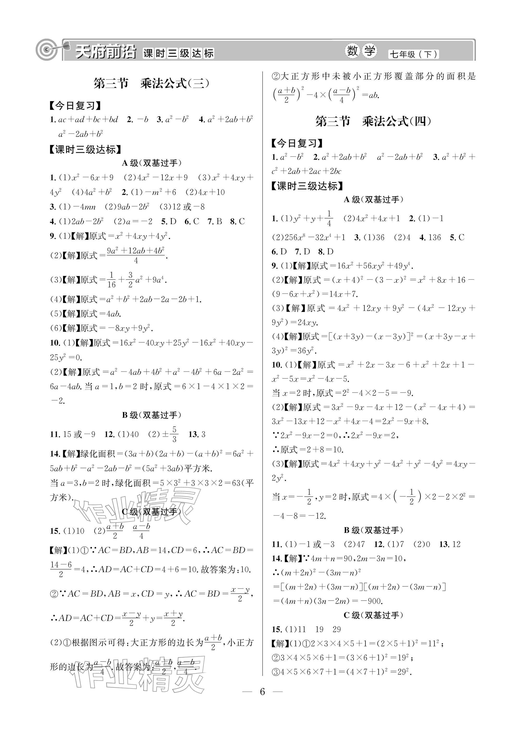 2026年天府前沿七年级数学下册北师大版&nbsp;参考答案第6页