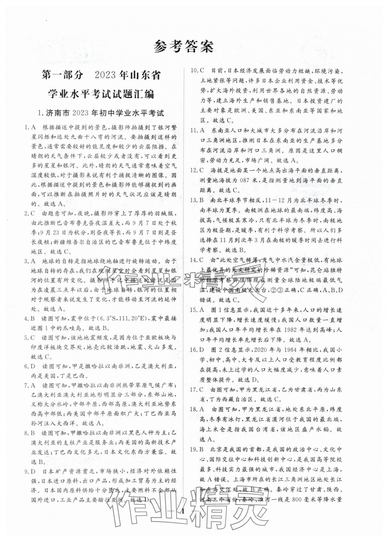 2024年风向标初中学业水平测试山东省各地市中考试题汇编地理 参考答案第1页