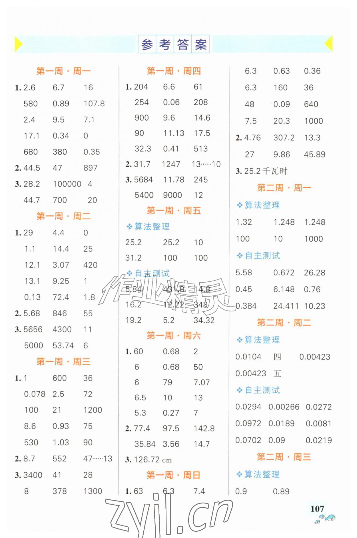 2026年小学学霸天天计算五年级数学上册人教版&nbsp;第1页