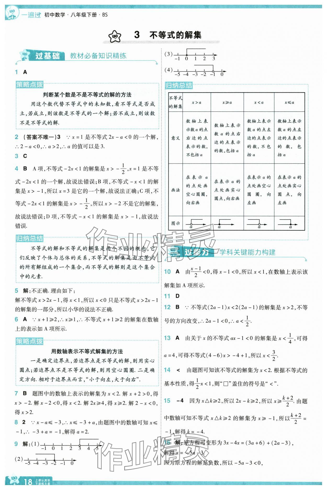 2025年一遍過(guò)八年級(jí)數(shù)學(xué)下冊(cè)北師大版 參考答案第18頁(yè)