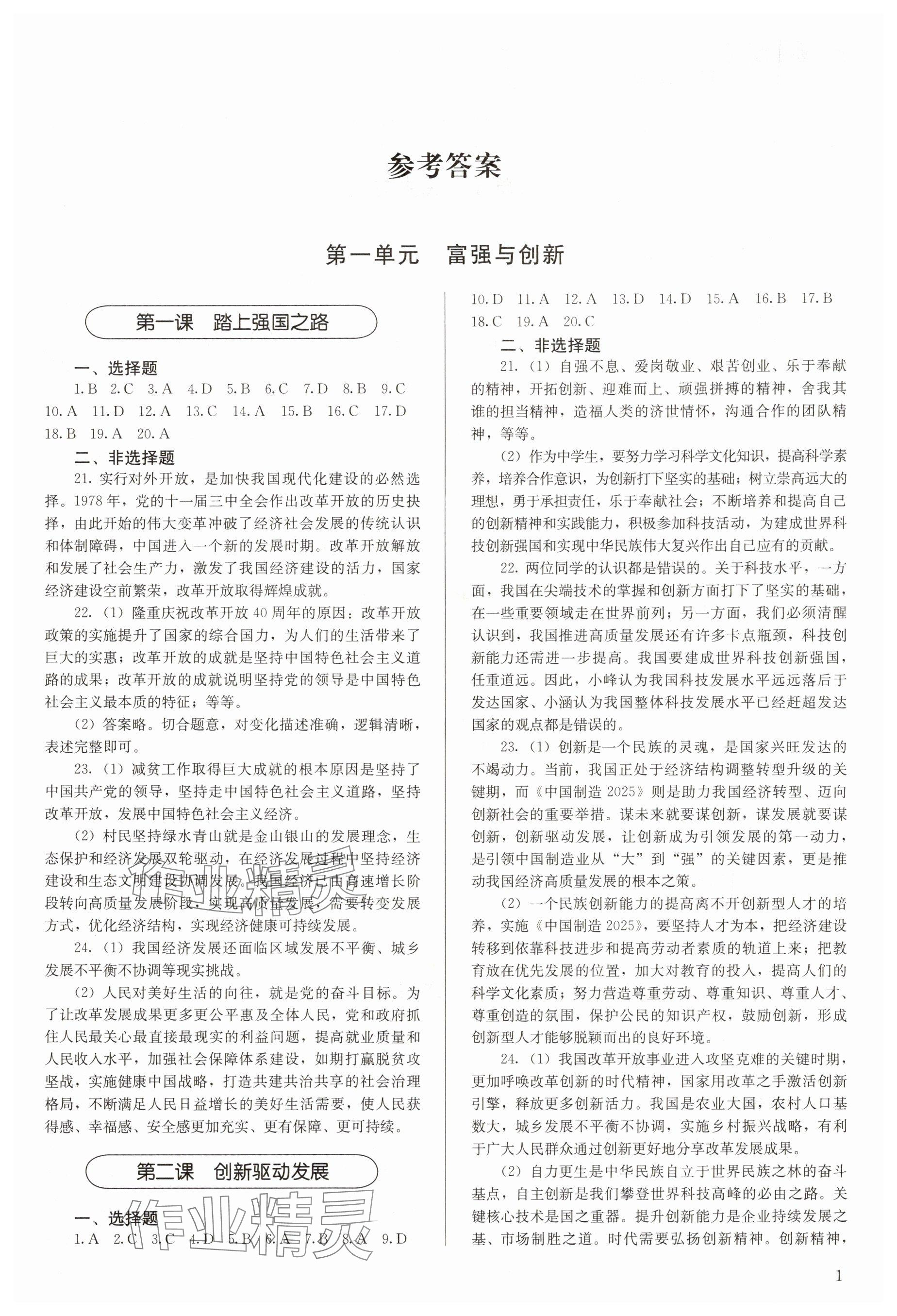 2025年补充习题九年级道德与法治上册人教版人民教育出版社 参考答案第1页