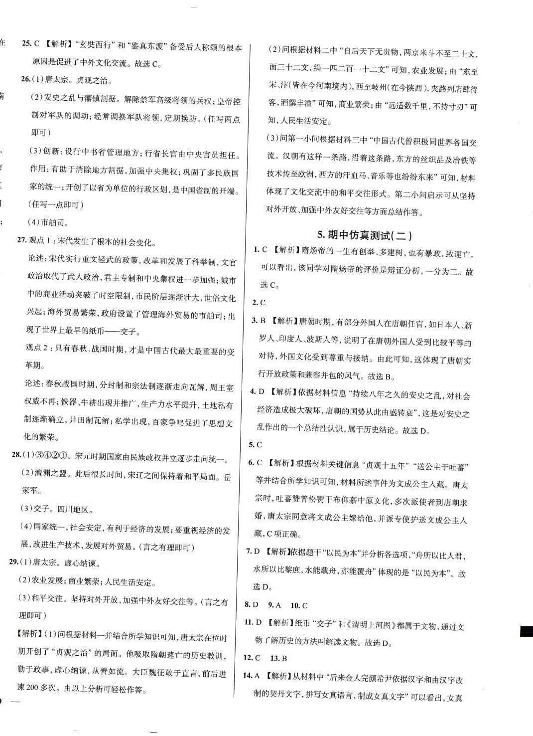 2024年真題圈七年級歷史下冊 第6頁