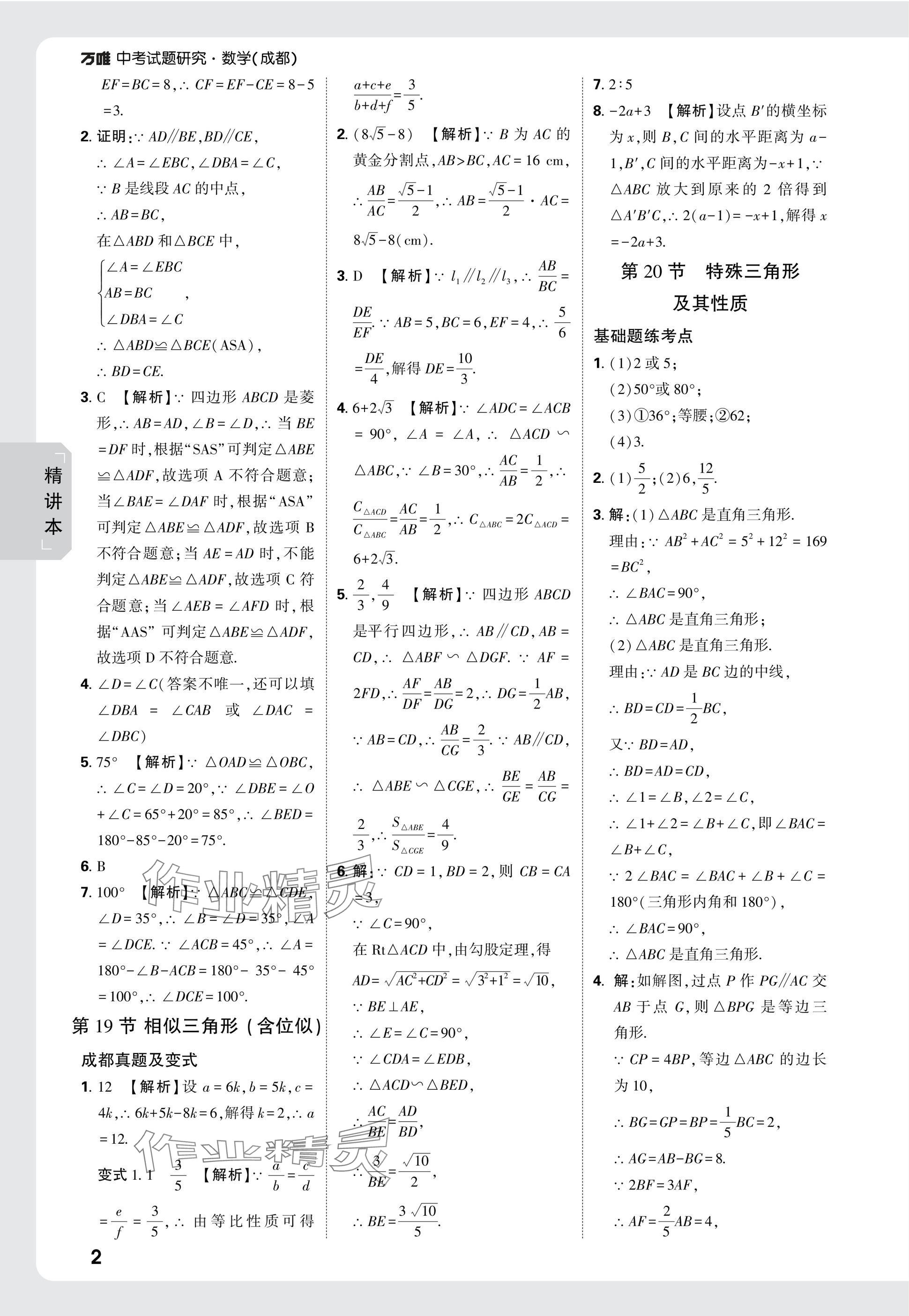 2025年萬唯中考試題研究數(shù)學(xué)成都專版 參考答案第18頁