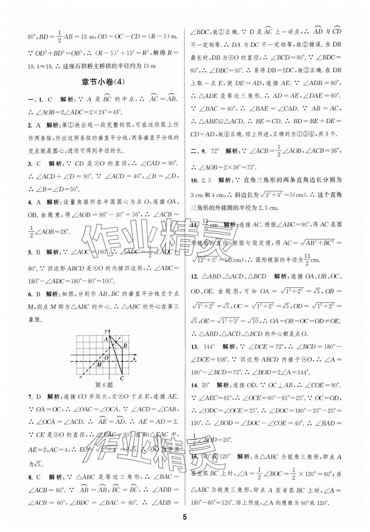 2024年通城学典全程测评卷九年级数学全一册苏科版 参考答案第5页