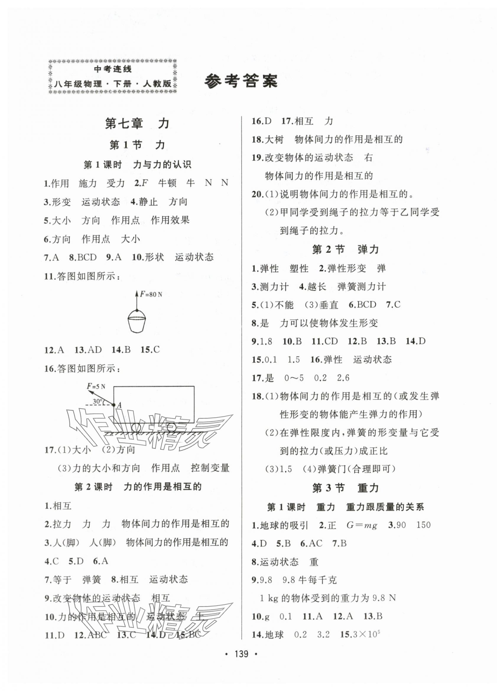 2024年中考連線課堂同步八年級物理下冊人教版 第1頁