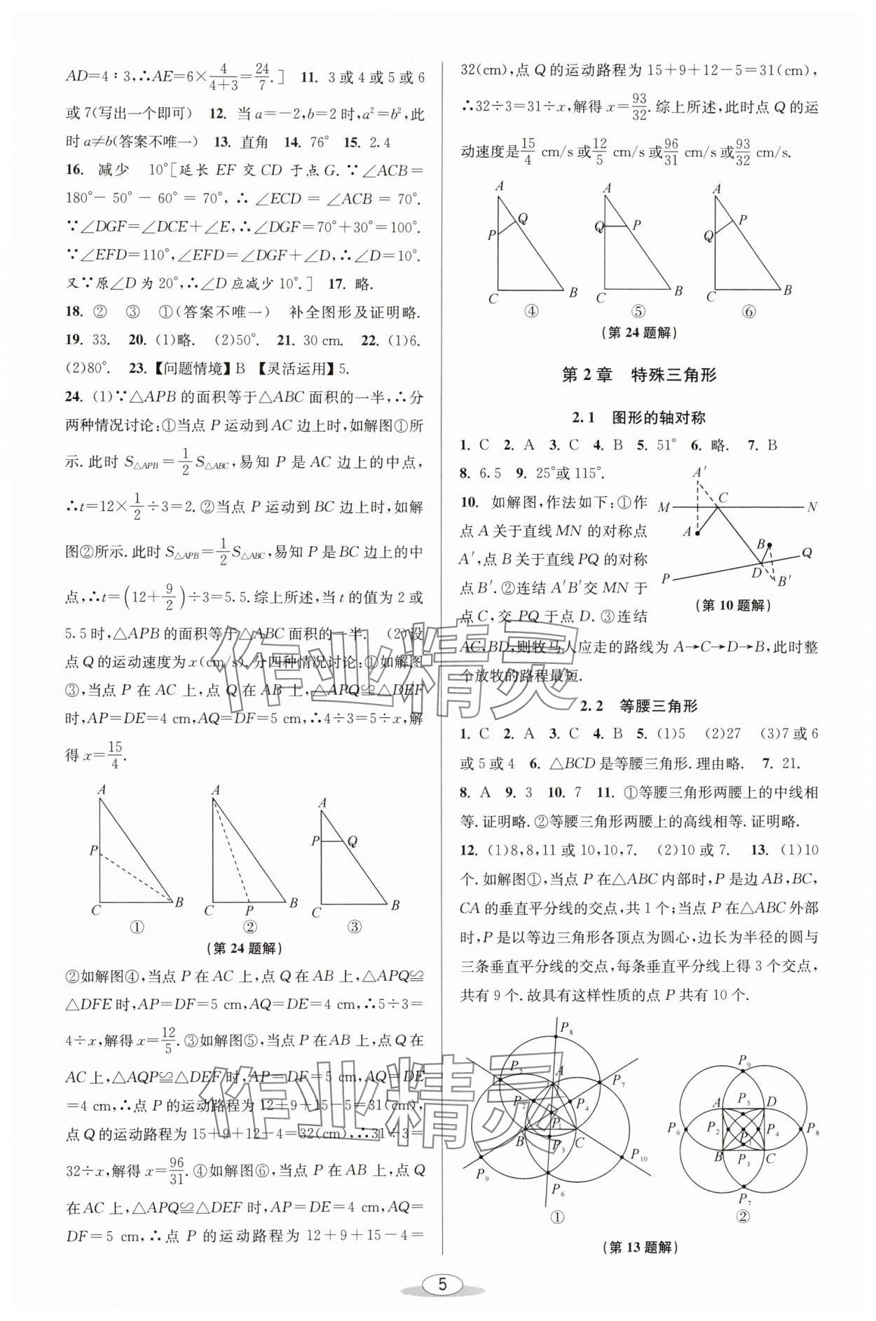 2024年教與學(xué)課程同步講練八年級數(shù)學(xué)上冊浙教版 參考答案第4頁