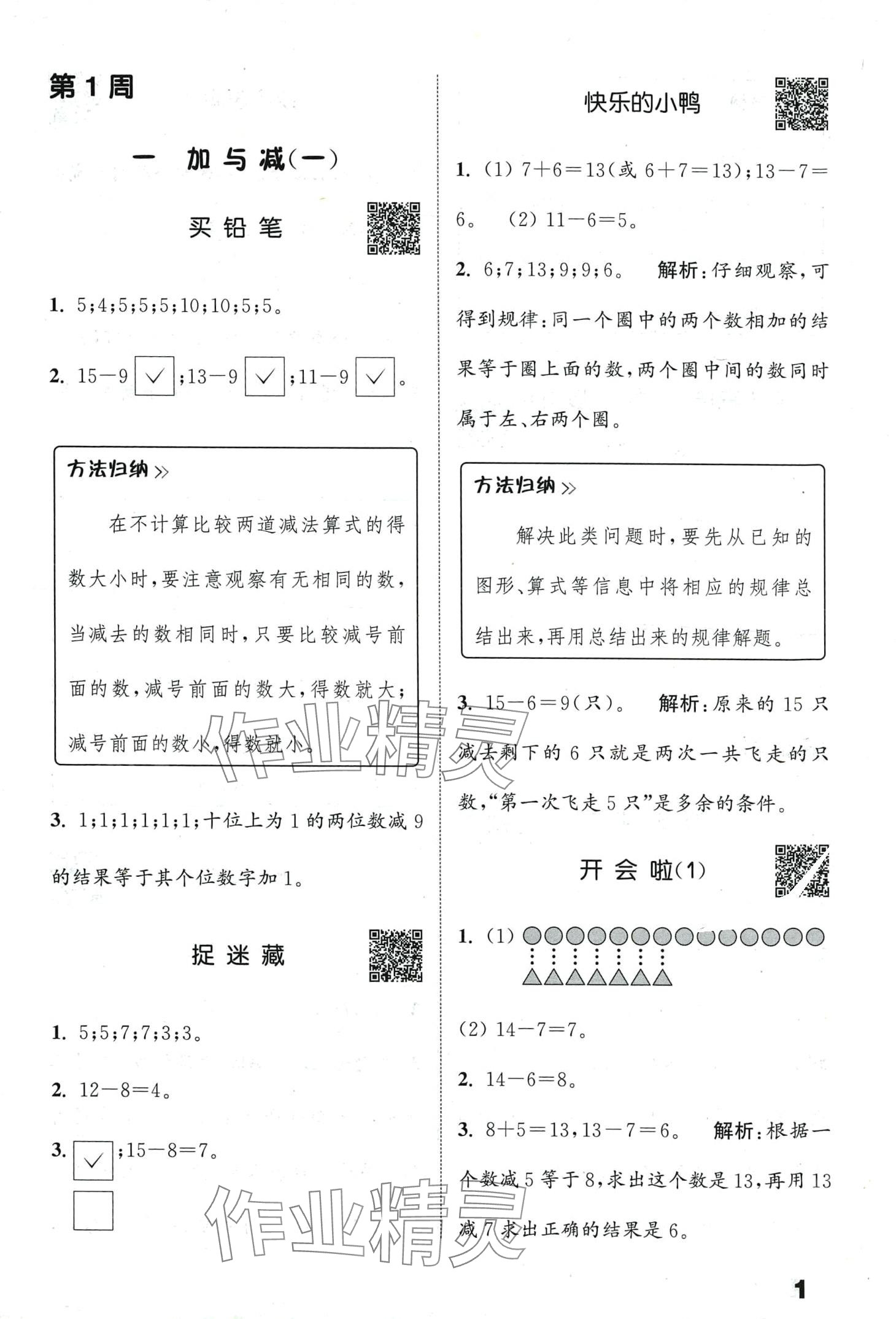 2024年通城學(xué)典提優(yōu)能手一年級(jí)數(shù)學(xué)下冊(cè)北師大版 第1頁(yè)