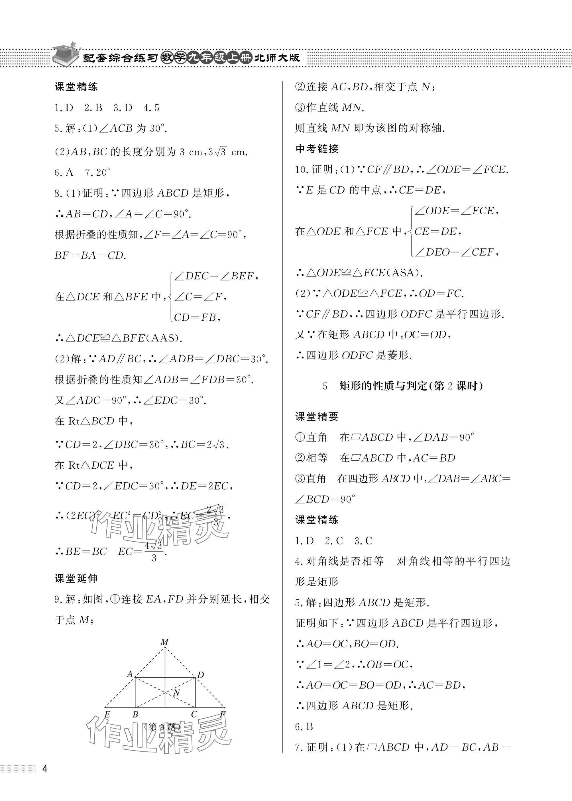 2025年配套综合练习甘肃九年级数学上册北师大版 参考答案第4页