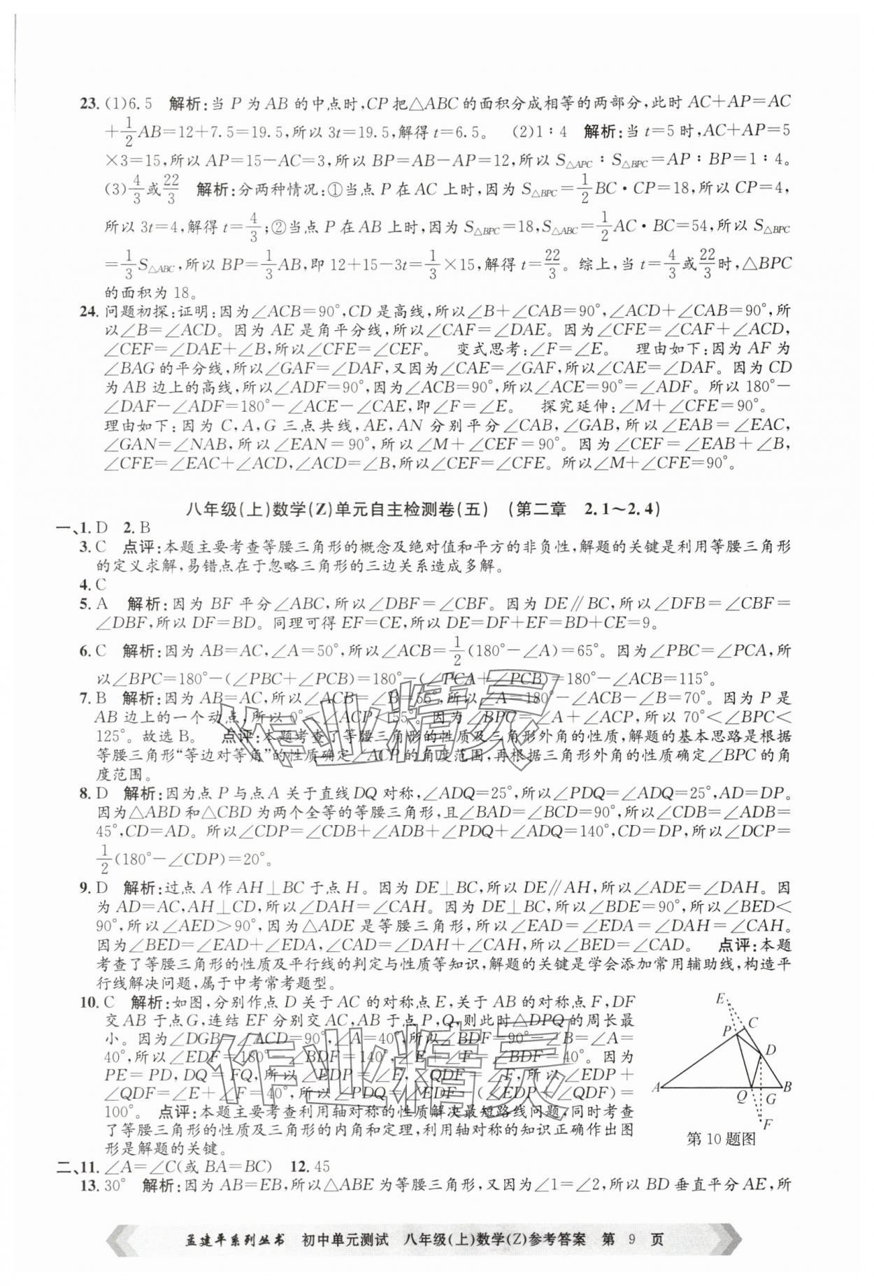 2025年孟建平單元測試八年級數(shù)學(xué)上冊浙教版 第9頁