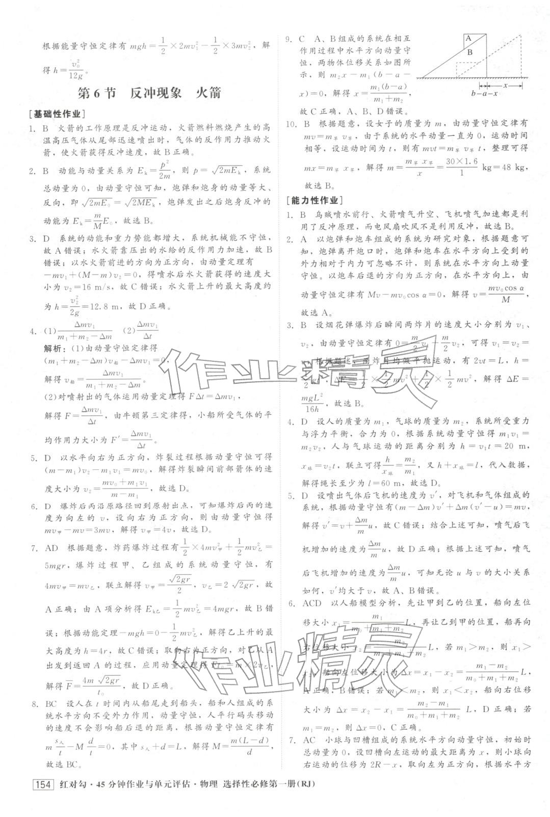 2025年紅對勾45分鐘作業(yè)與單元評估高中物理選擇性必修第一冊人教版&nbsp;第14頁